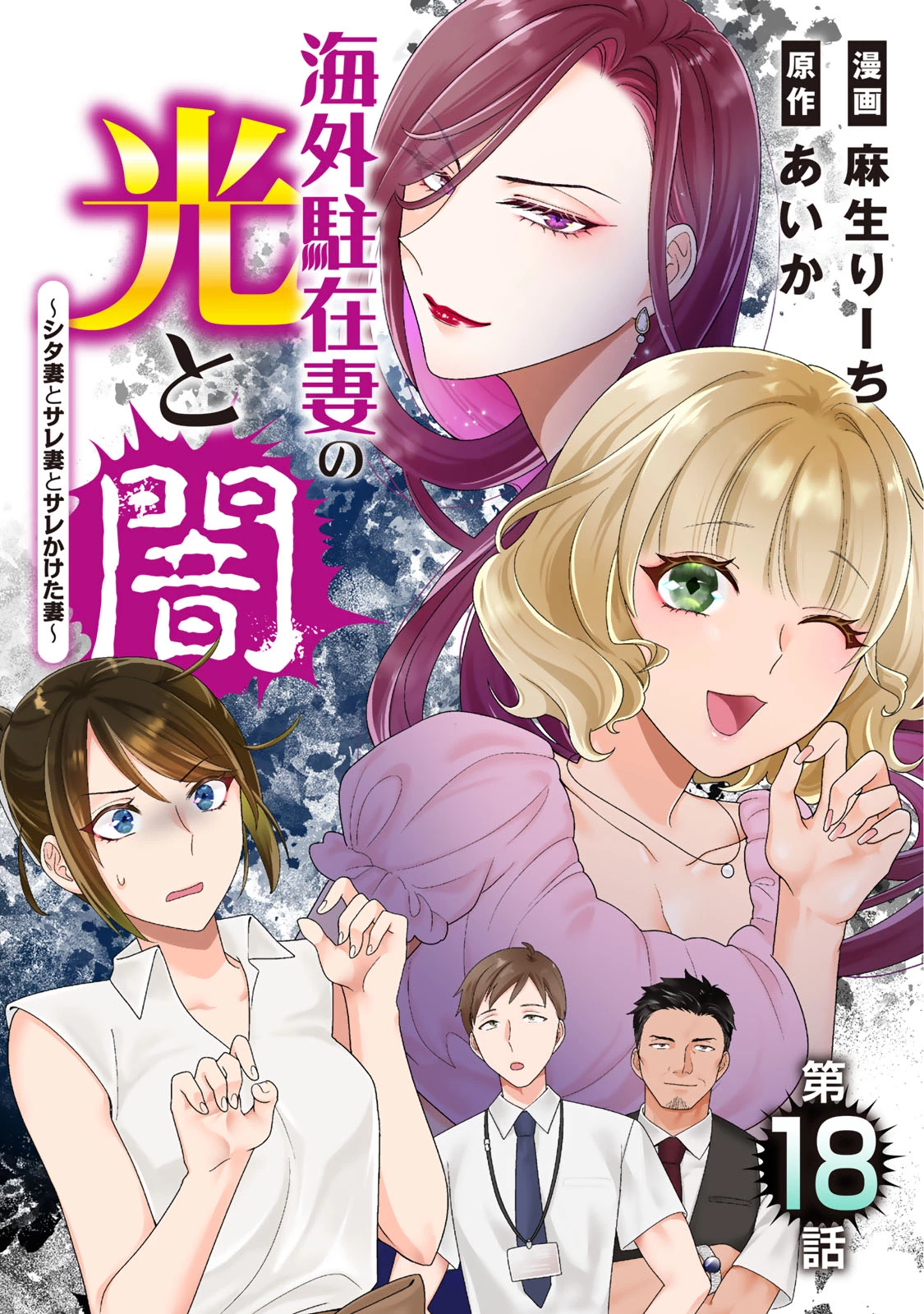 海外駐在妻の光と闇 ~シタ妻とサレ妻とサレかけた妻~ 第18話 - 1