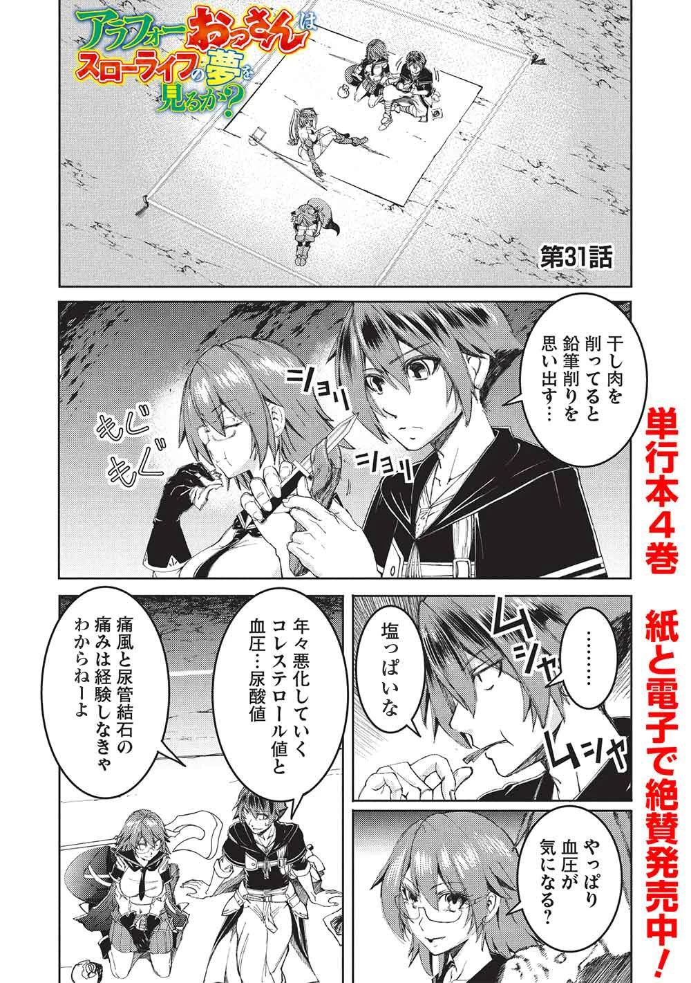 アラフォーおっさんはスローライフの夢を見るか? 第31話 - 1