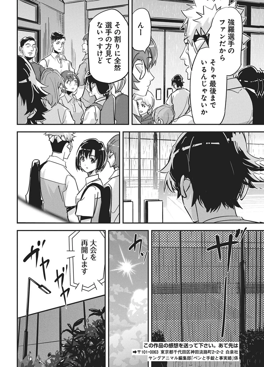 ペンと手錠と事実婚 第57話 - 20