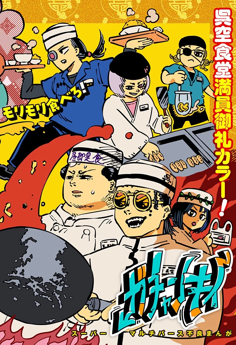 ガチャンキイ 第21話 - 2