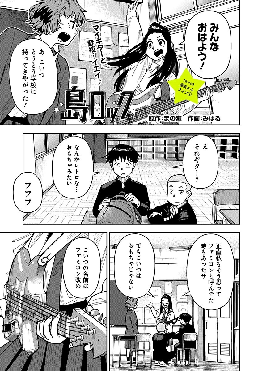 島ロック 第9話 - 1