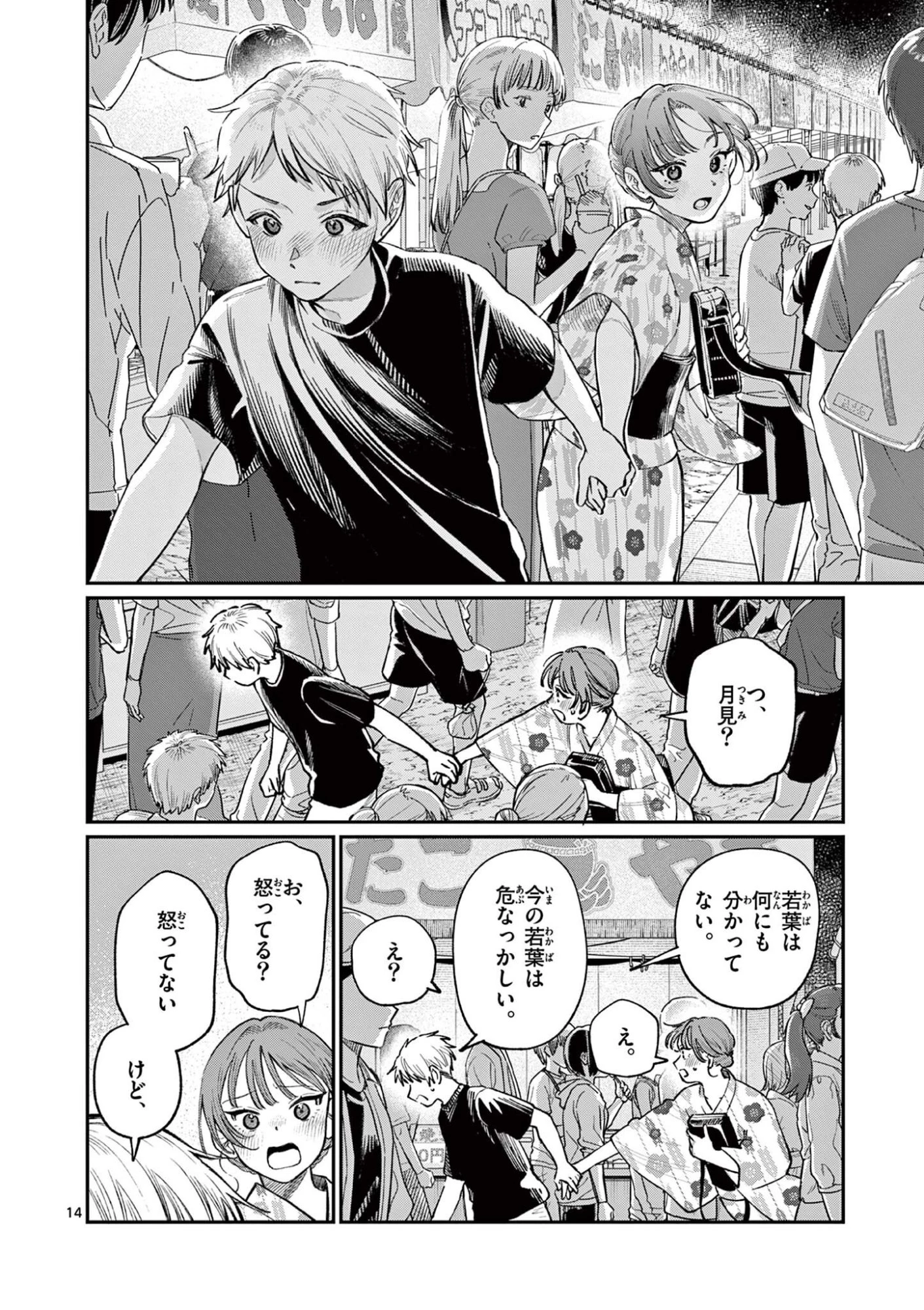 若葉さんちの青い恋 第41話 - 14