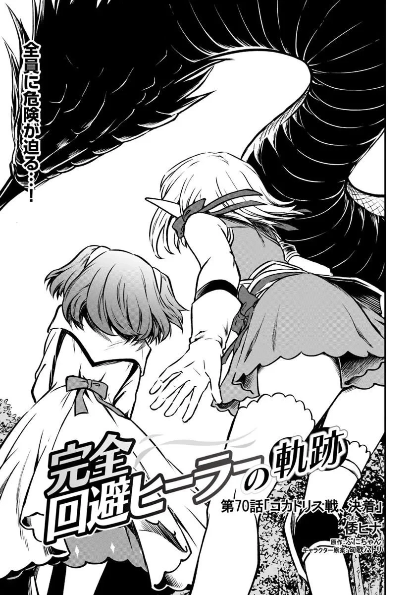 完全回避ヒーラーの軌跡 第70話 - 1