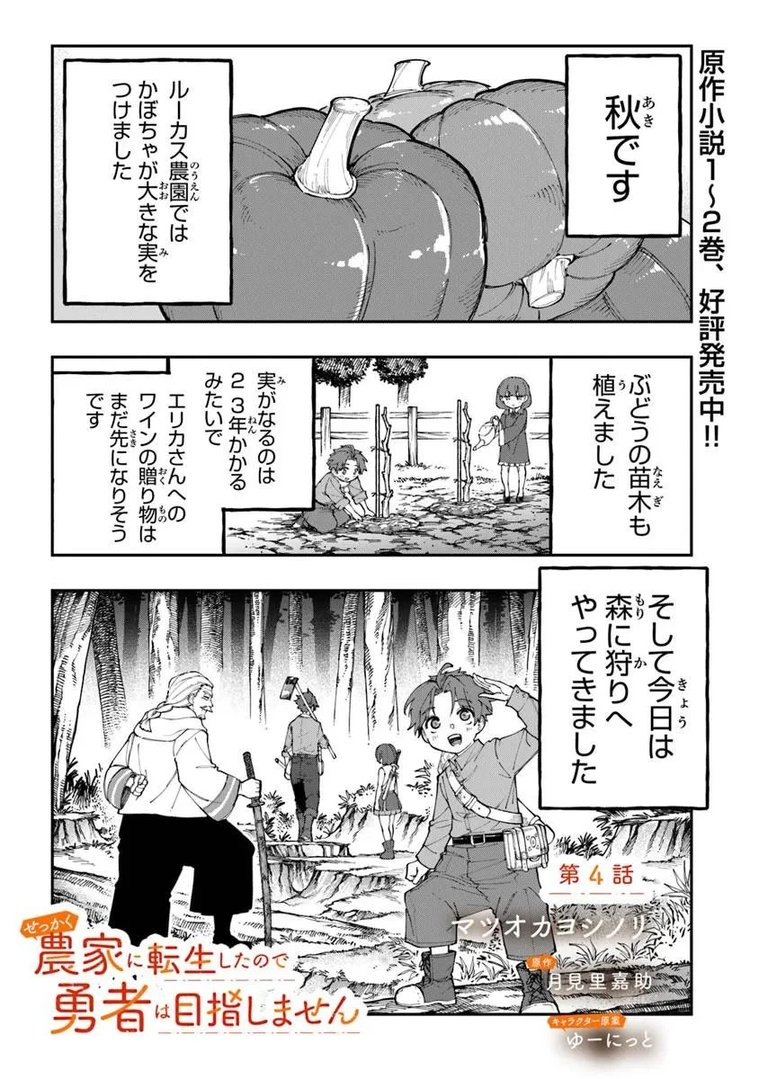 せっかく農家に転生したので勇者は目指しません 第4話 - 1
