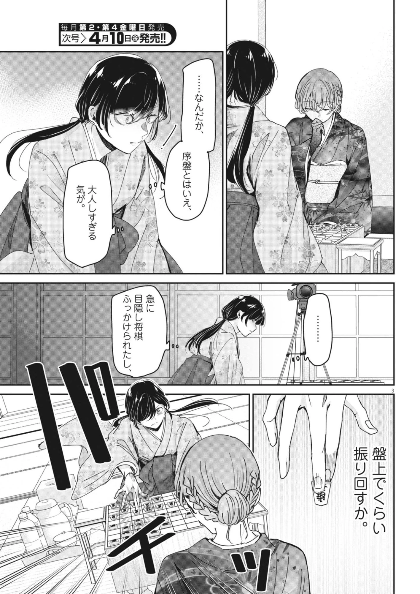 永世乙女の戦い方 第128話 - 3