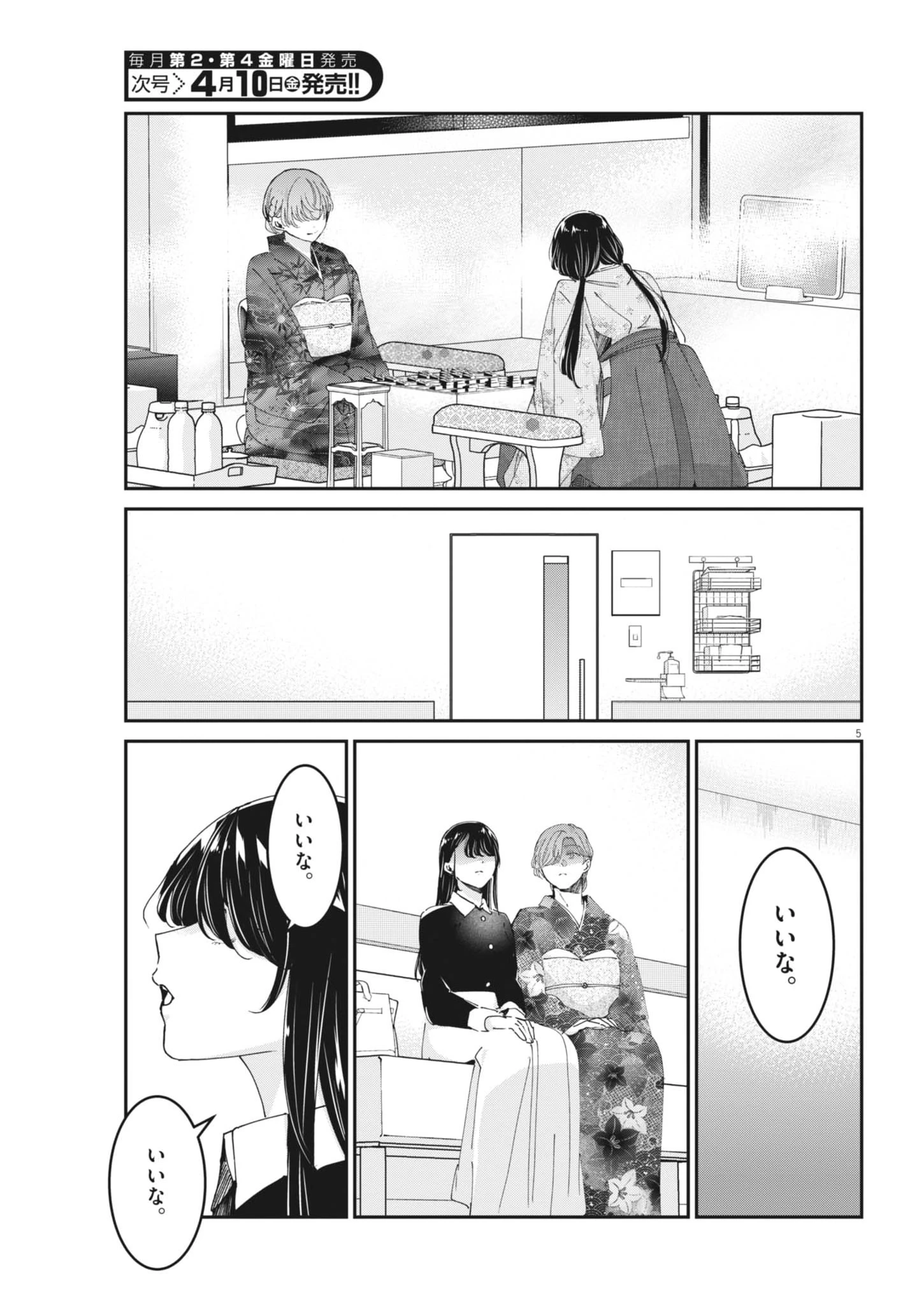 永世乙女の戦い方 第128話 - 5