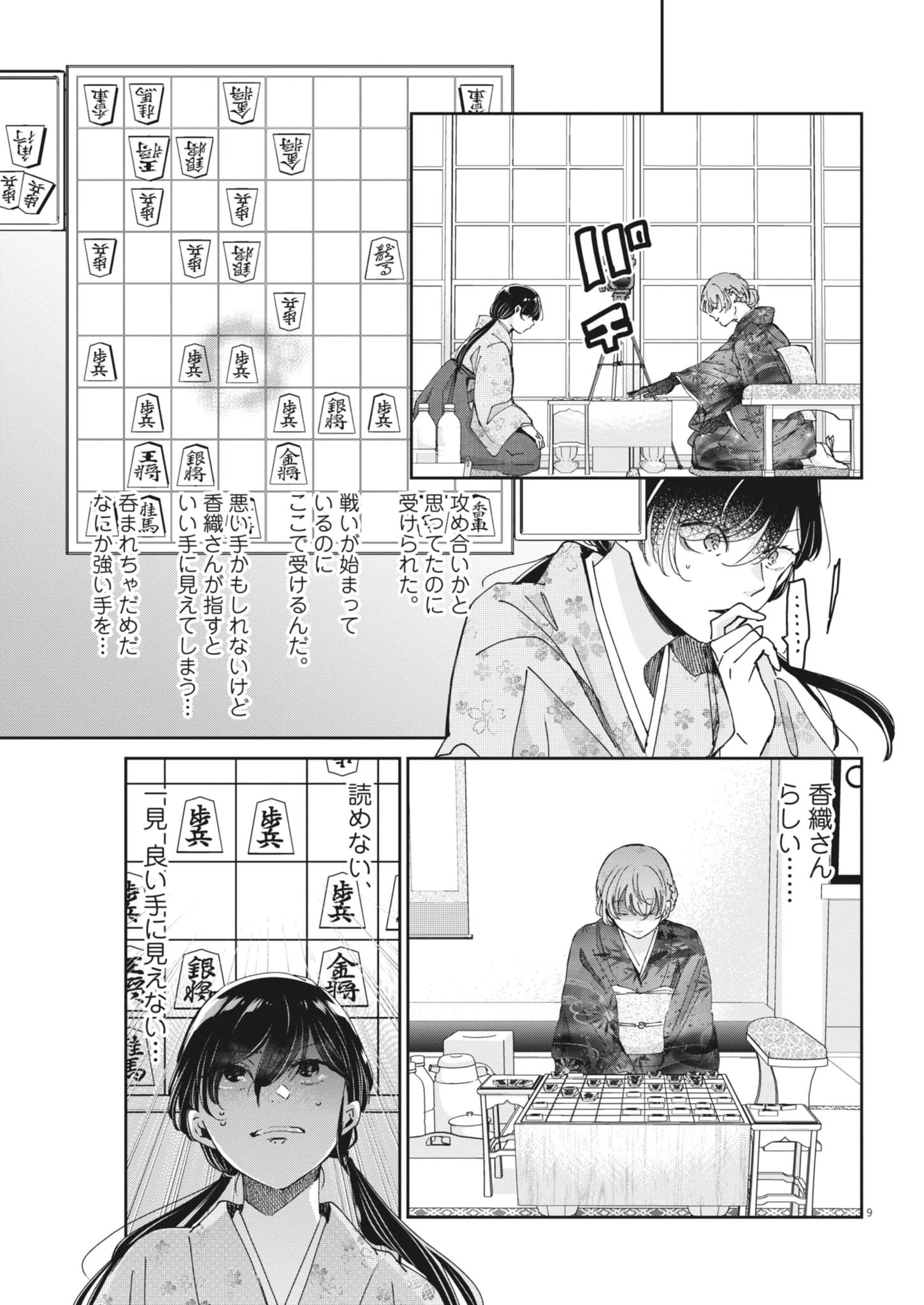 永世乙女の戦い方 第128話 - 9