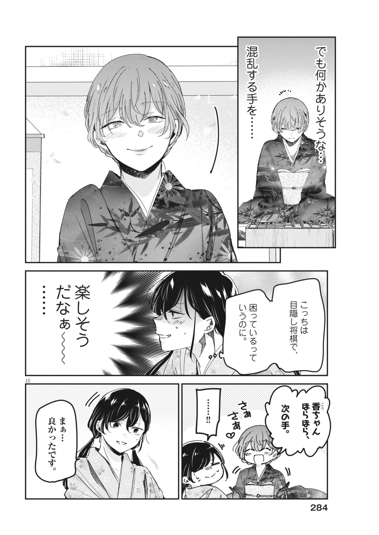 永世乙女の戦い方 第128話 - 10