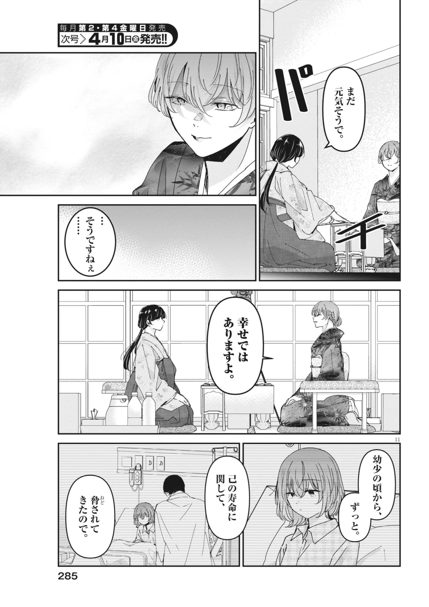 永世乙女の戦い方 第128話 - 11