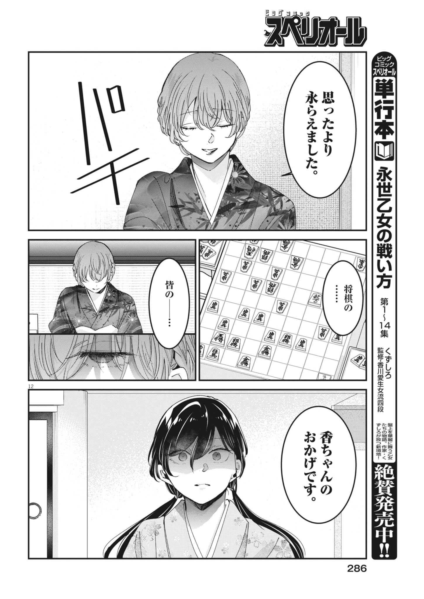 永世乙女の戦い方 第128話 - 12