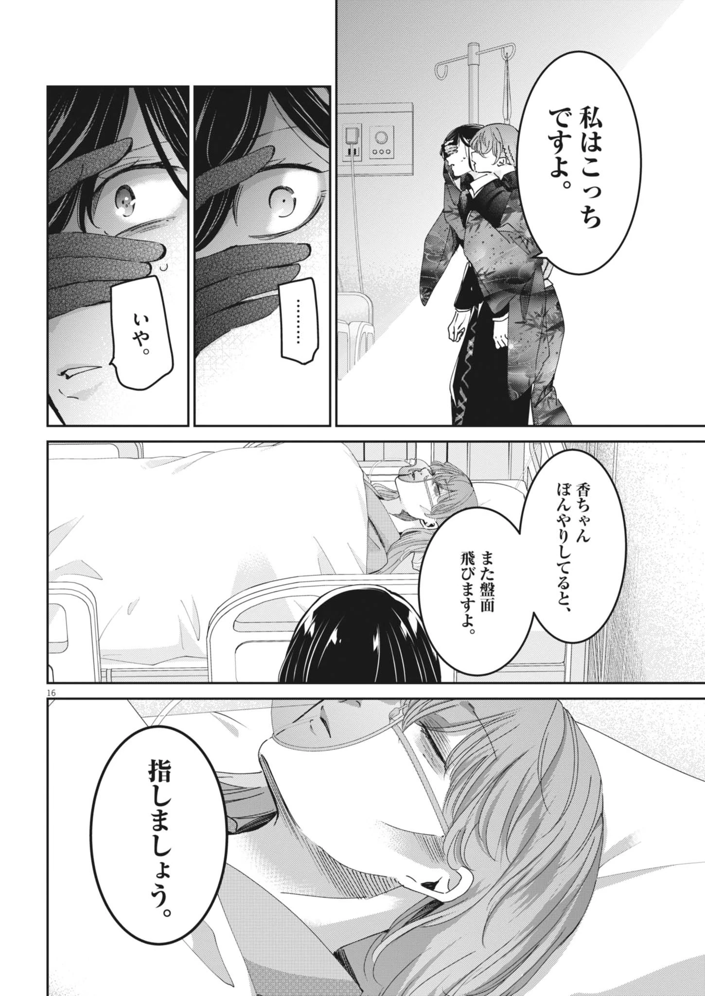 永世乙女の戦い方 第128話 - 16