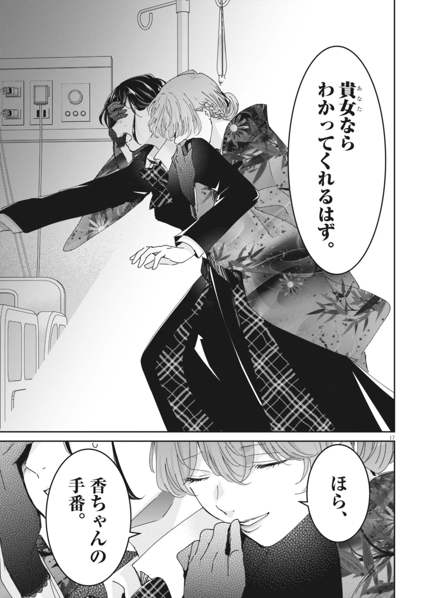 永世乙女の戦い方 第128話 - 17