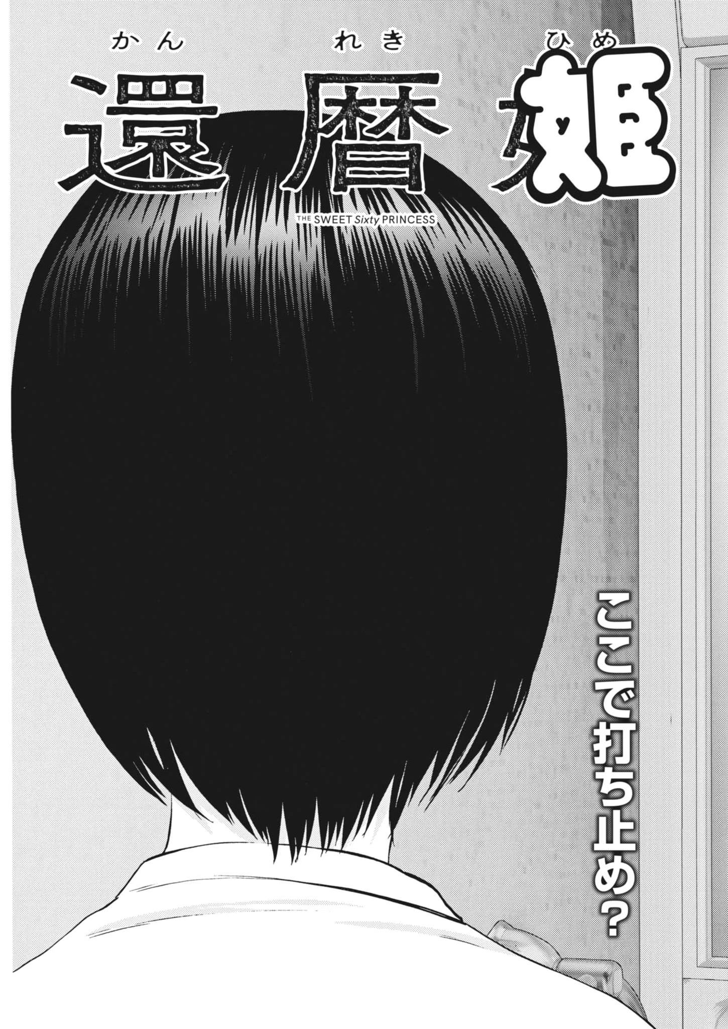 還暦姫 第7話 - 3