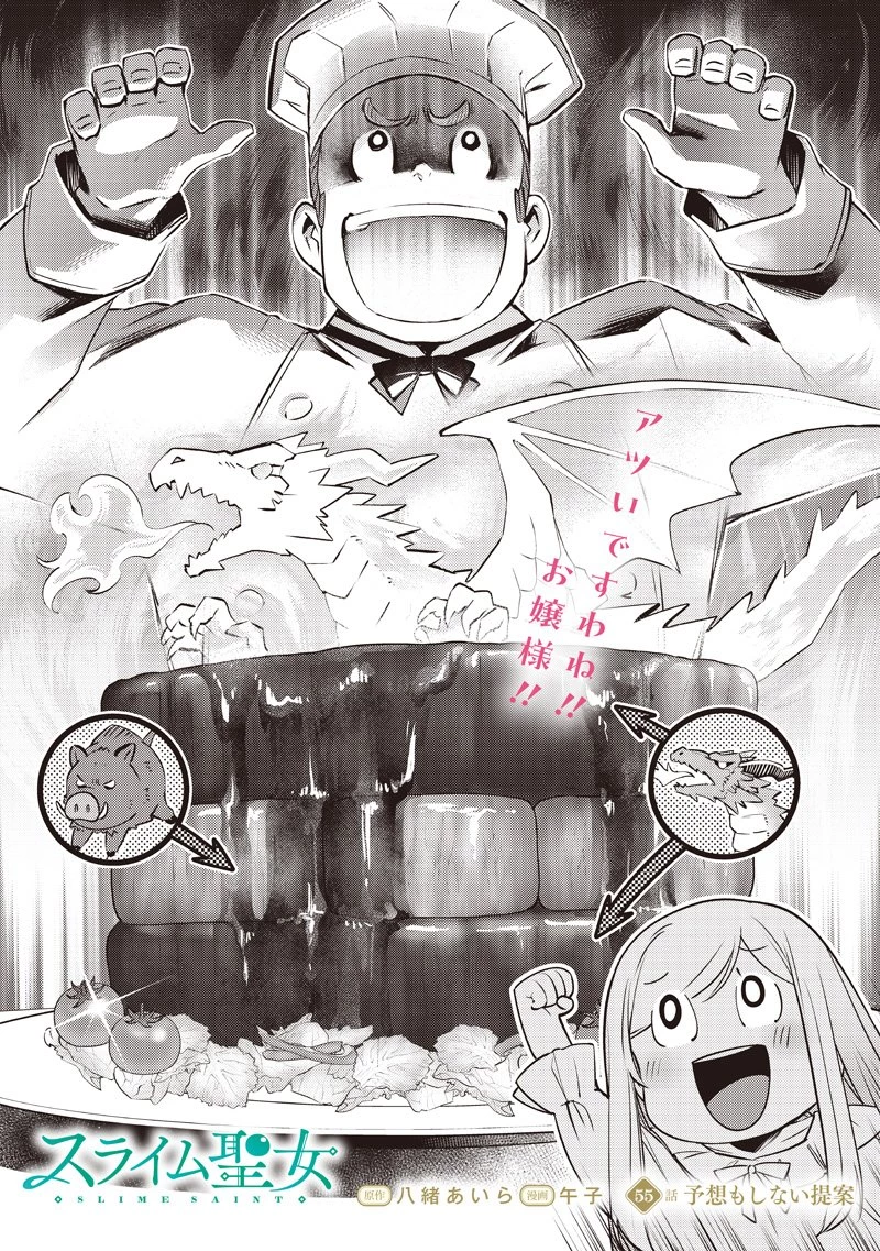 スライム聖女 第55話 - 3