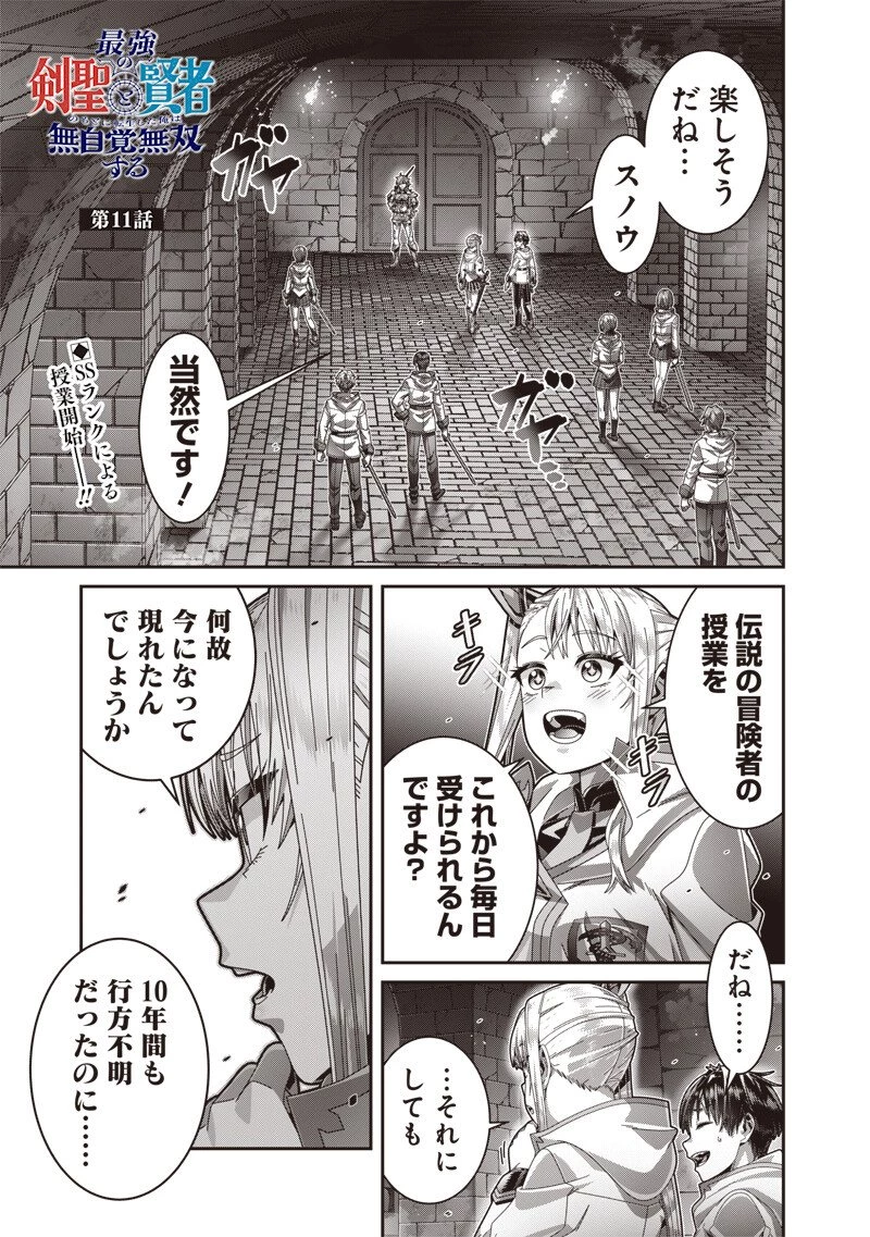 最強の剣聖と賢者のもとに転生した俺は無自覚無双する 第11話 - 1