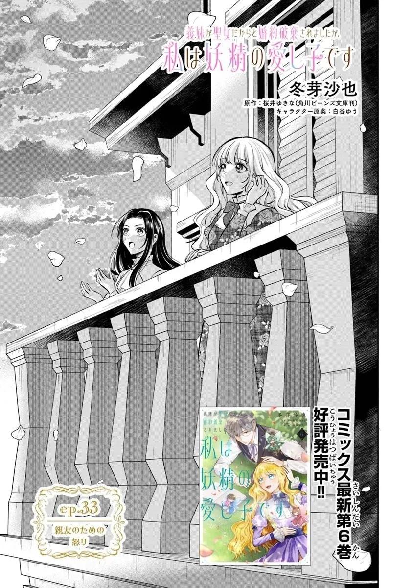 義妹が聖女だからと婚約破棄されましたが、私は妖精の愛し子です 第33話 - 1