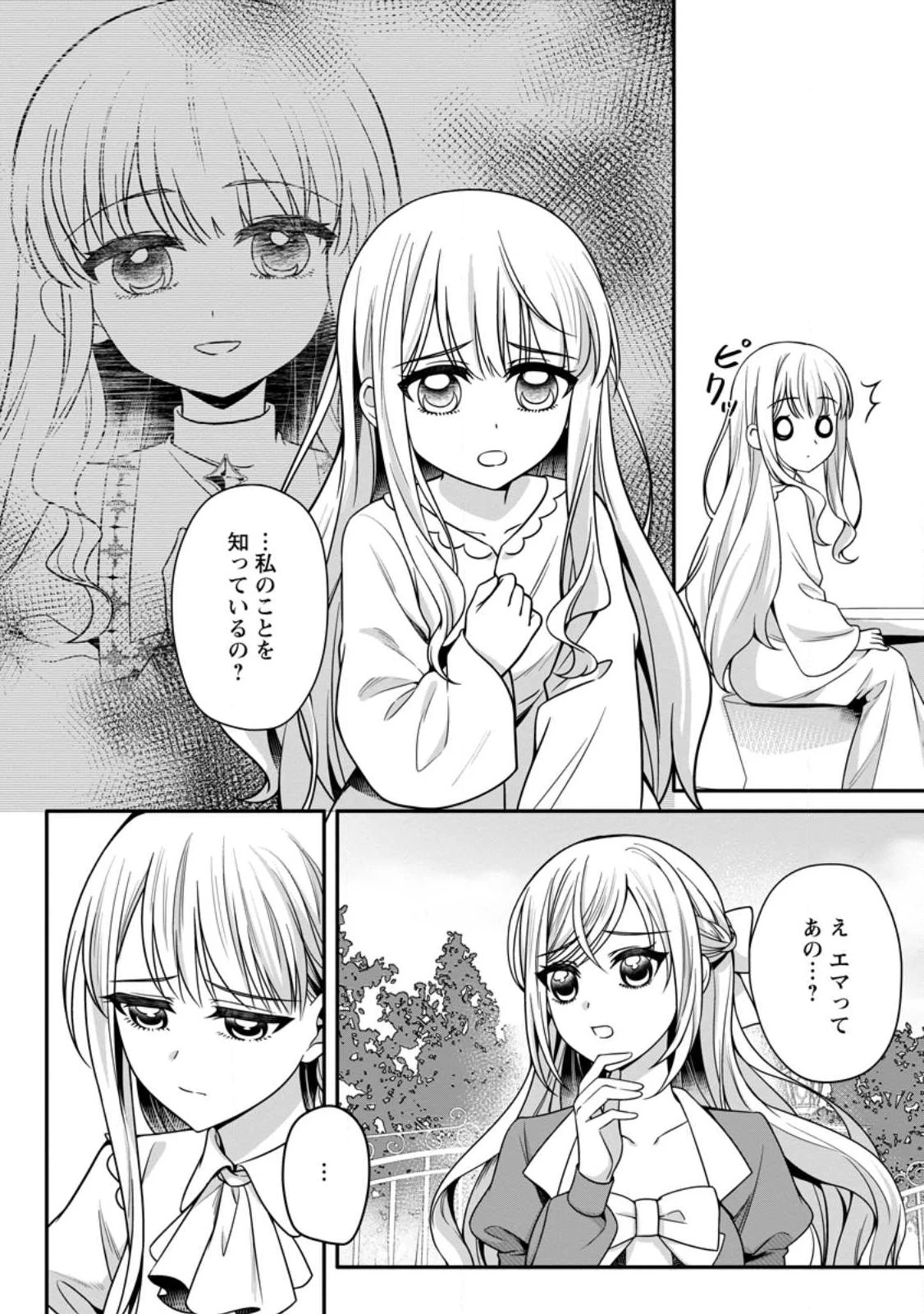 婚約者が明日、結婚するそうです。 第23話 - 8