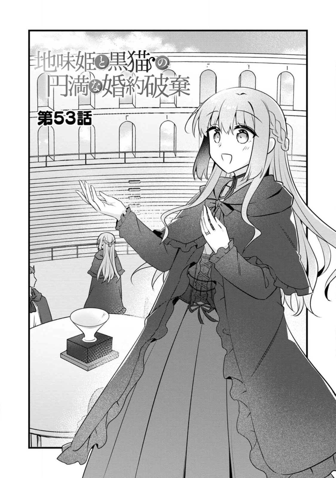 地味姫と黒猫の、円満な婚約破棄 第53話 - 2