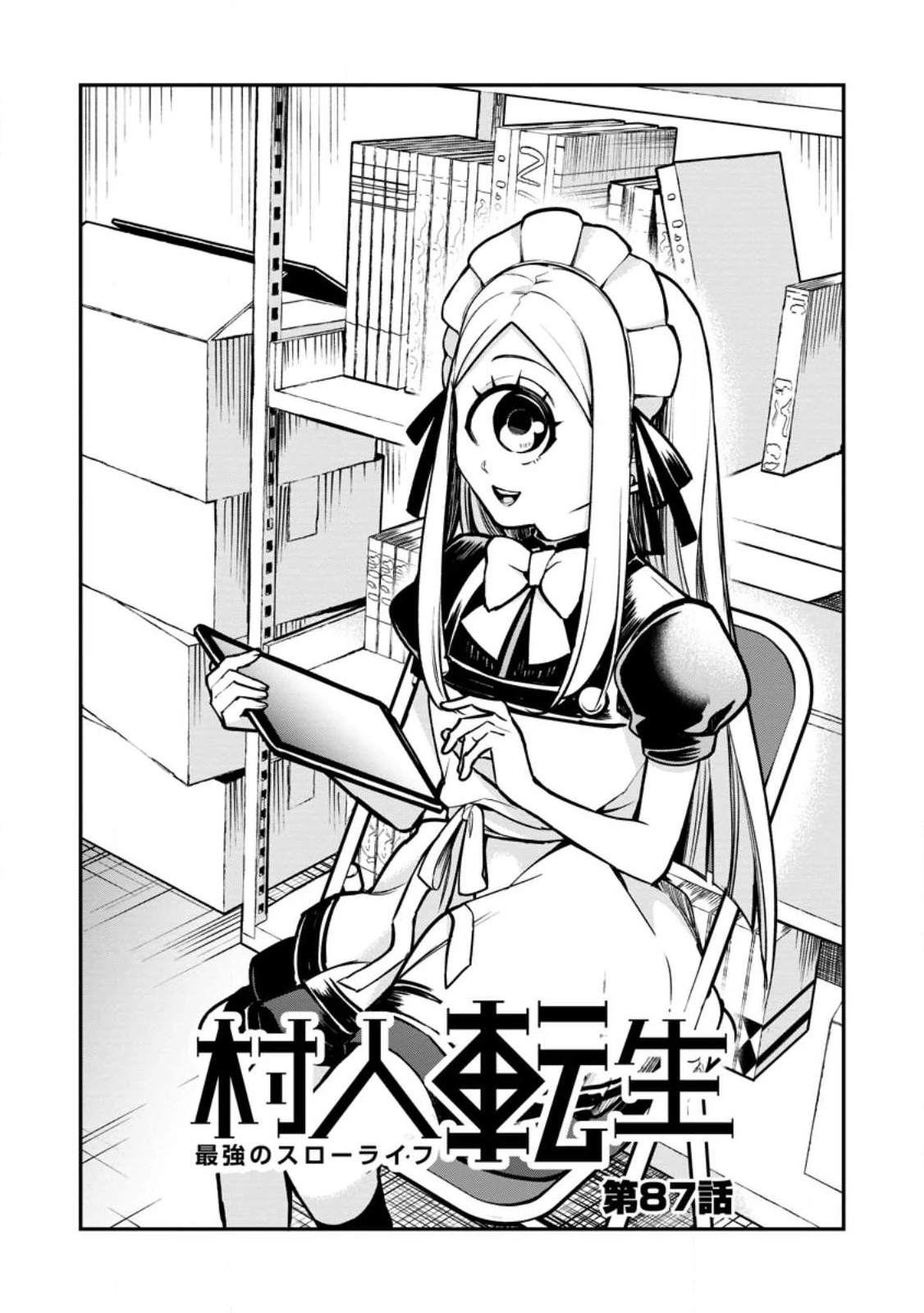 村人転生 最強のスローライフ 第87話 - 1