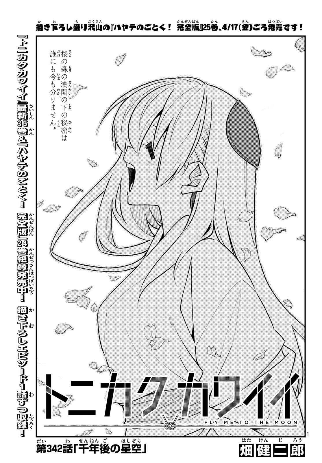 トニカクカワイイ 第342話 - 1