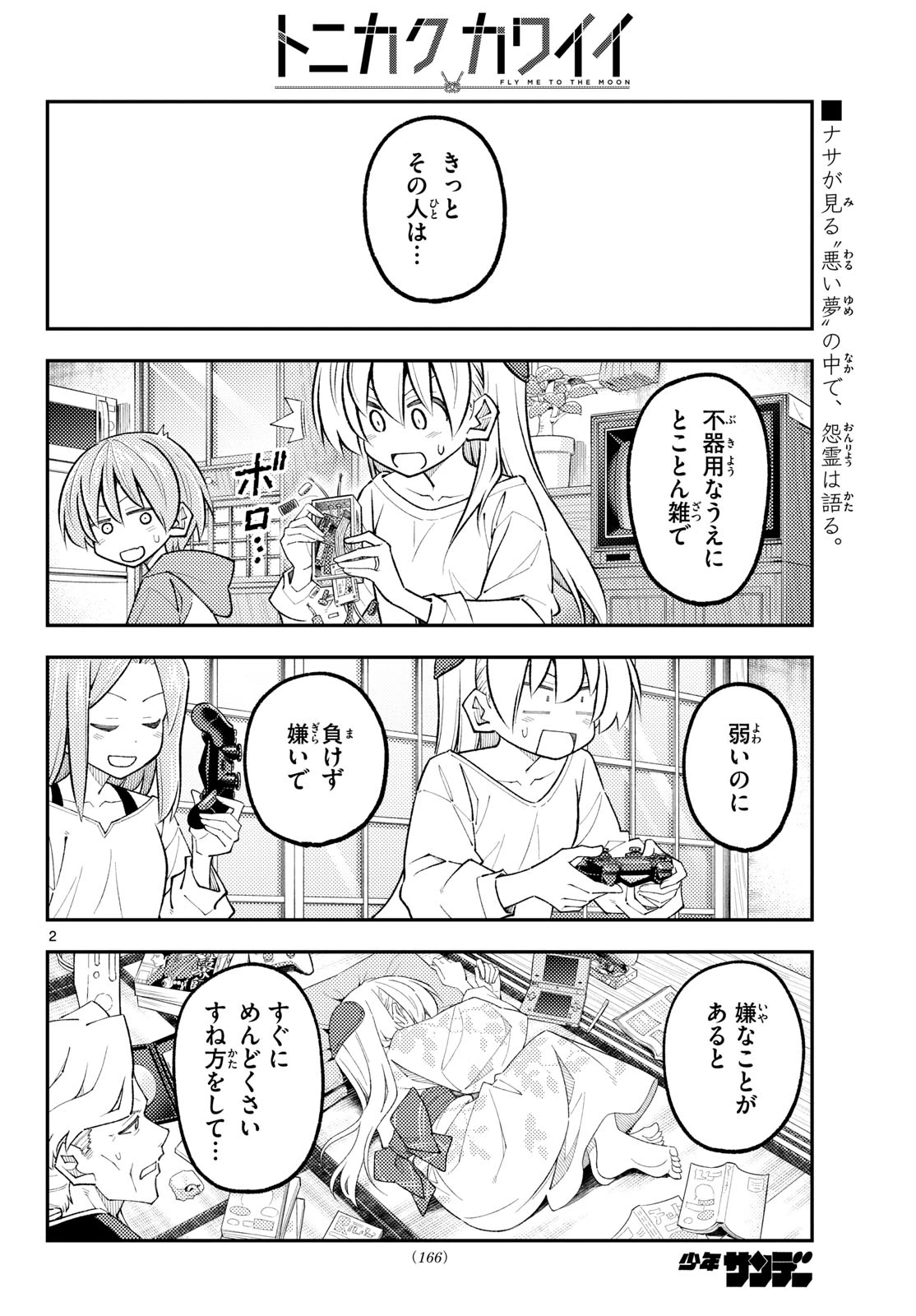 トニカクカワイイ 第342話 - 2