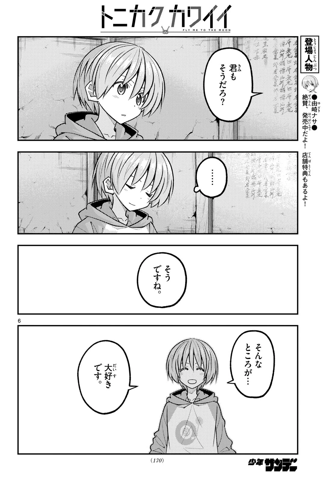 トニカクカワイイ 第342話 - 6