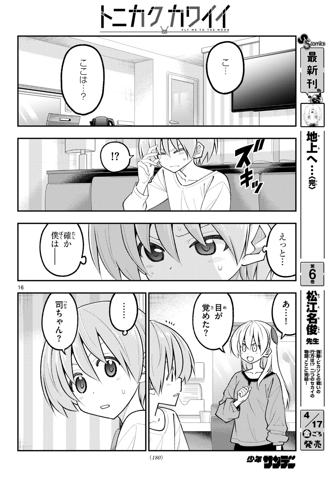 トニカクカワイイ 第342話 - 16