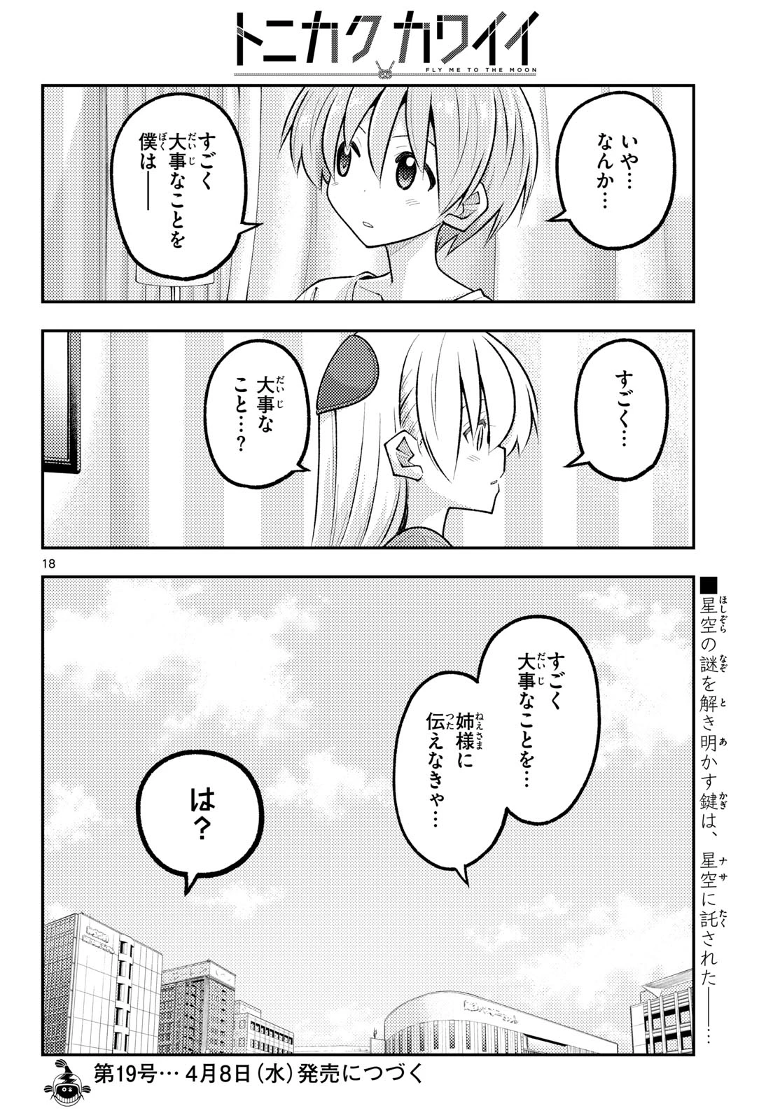 トニカクカワイイ 第342話 - 18