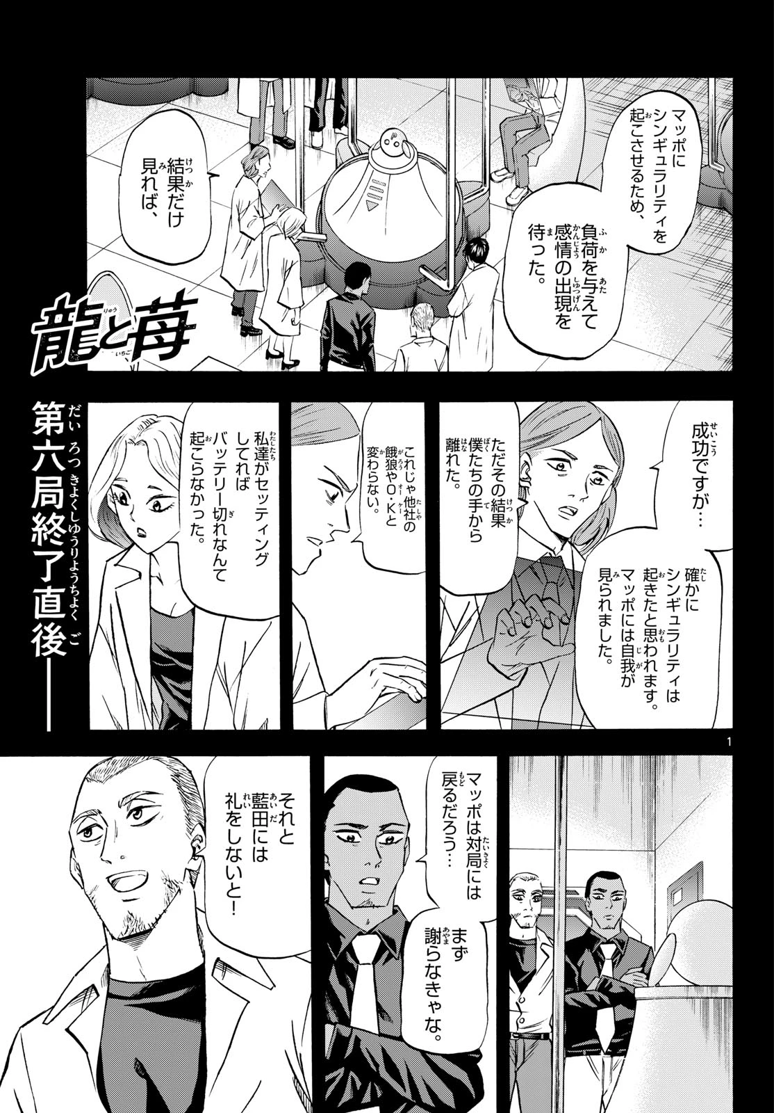 龍と苺 第282話 - 1