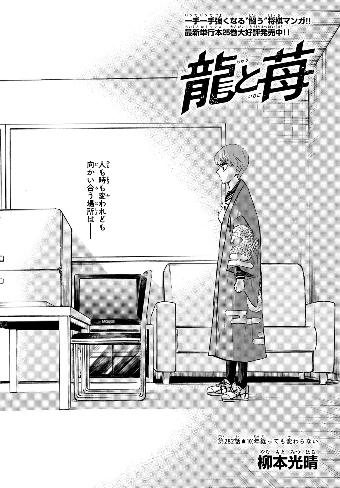 龍と苺 第282話 - 2