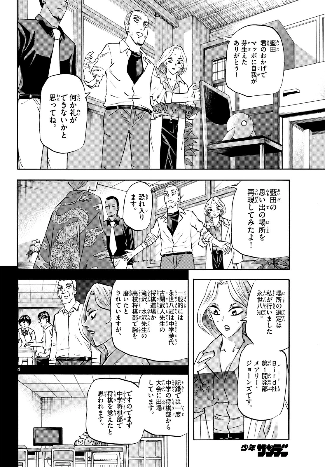 龍と苺 第282話 - 4