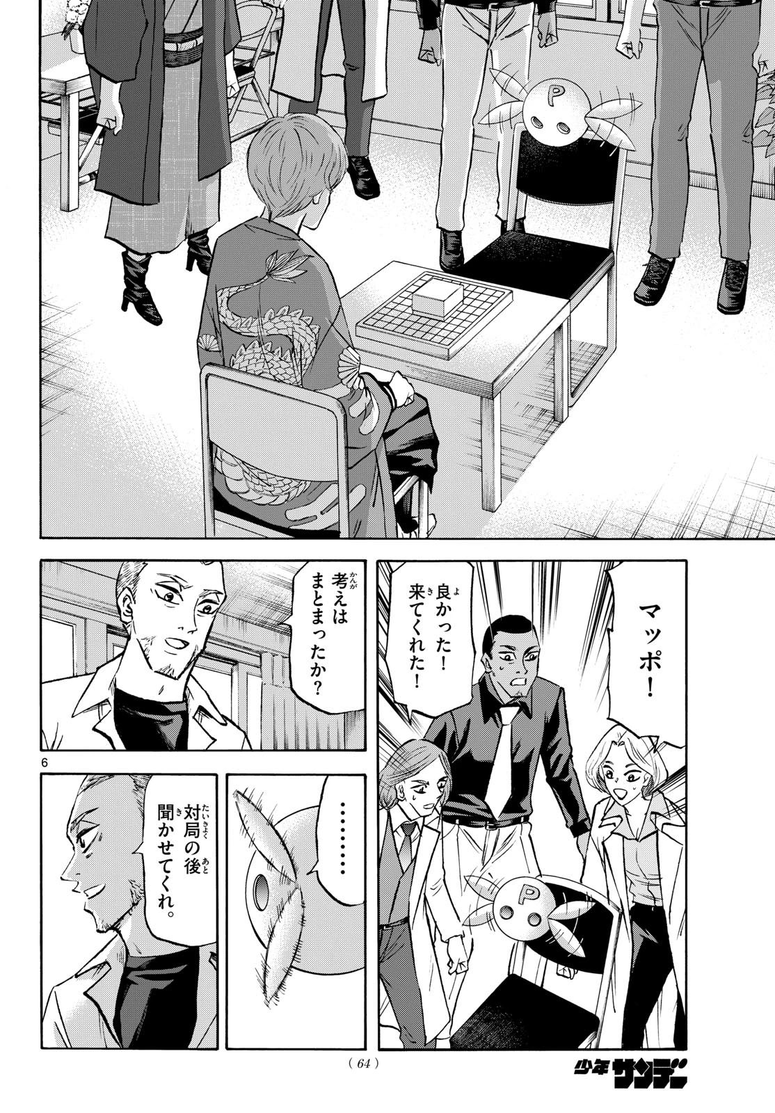 龍と苺 第282話 - 6