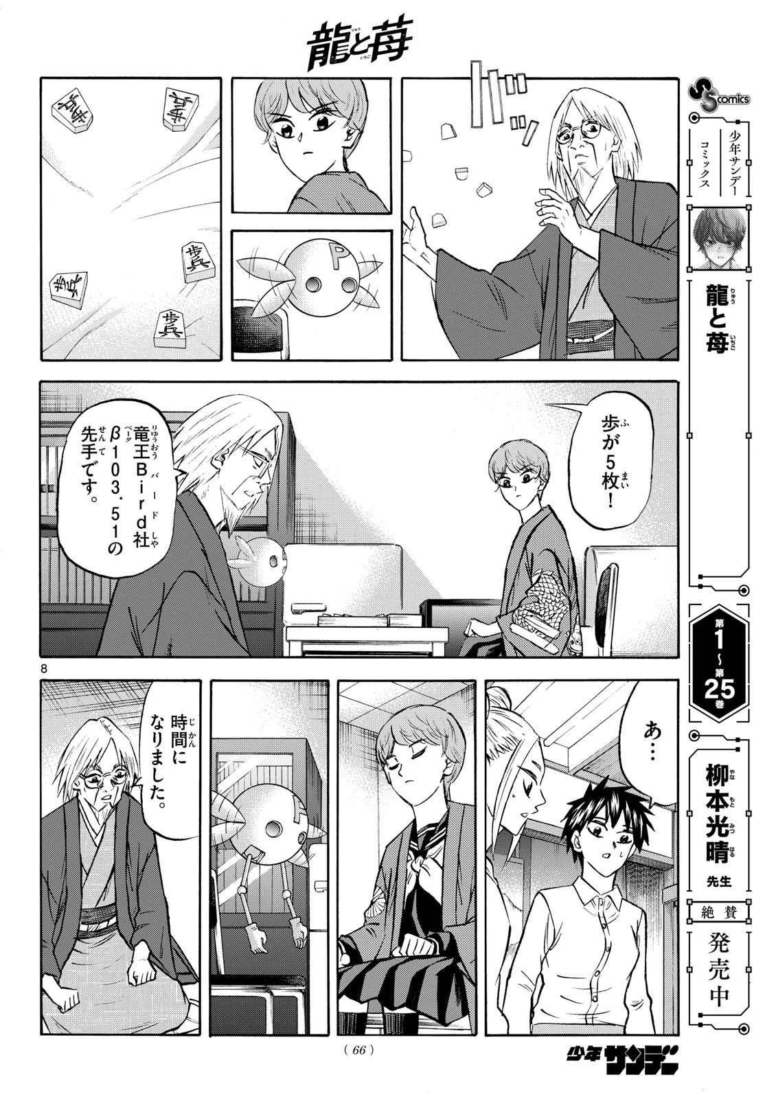 龍と苺 第282話 - 8