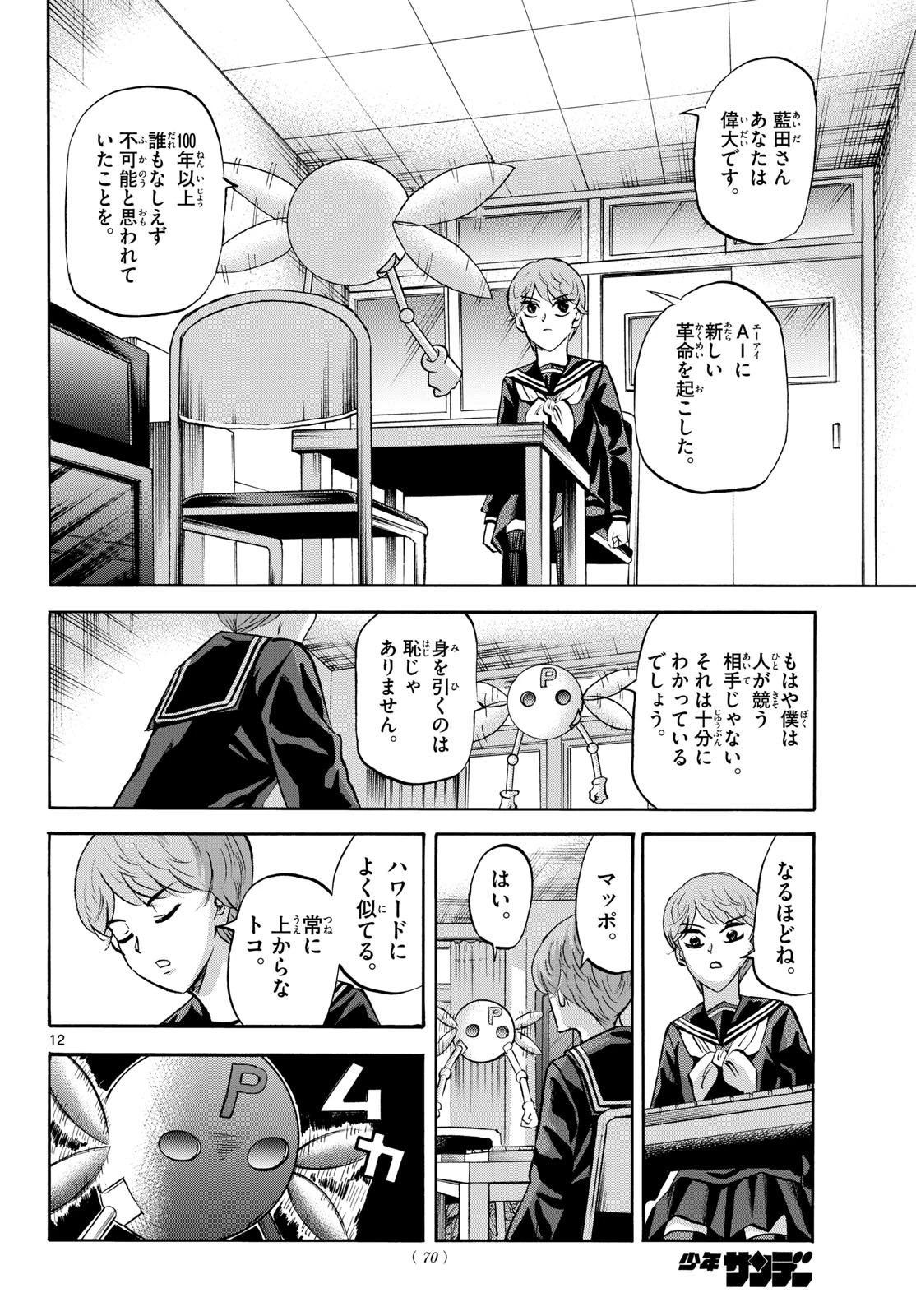 龍と苺 第282話 - 12