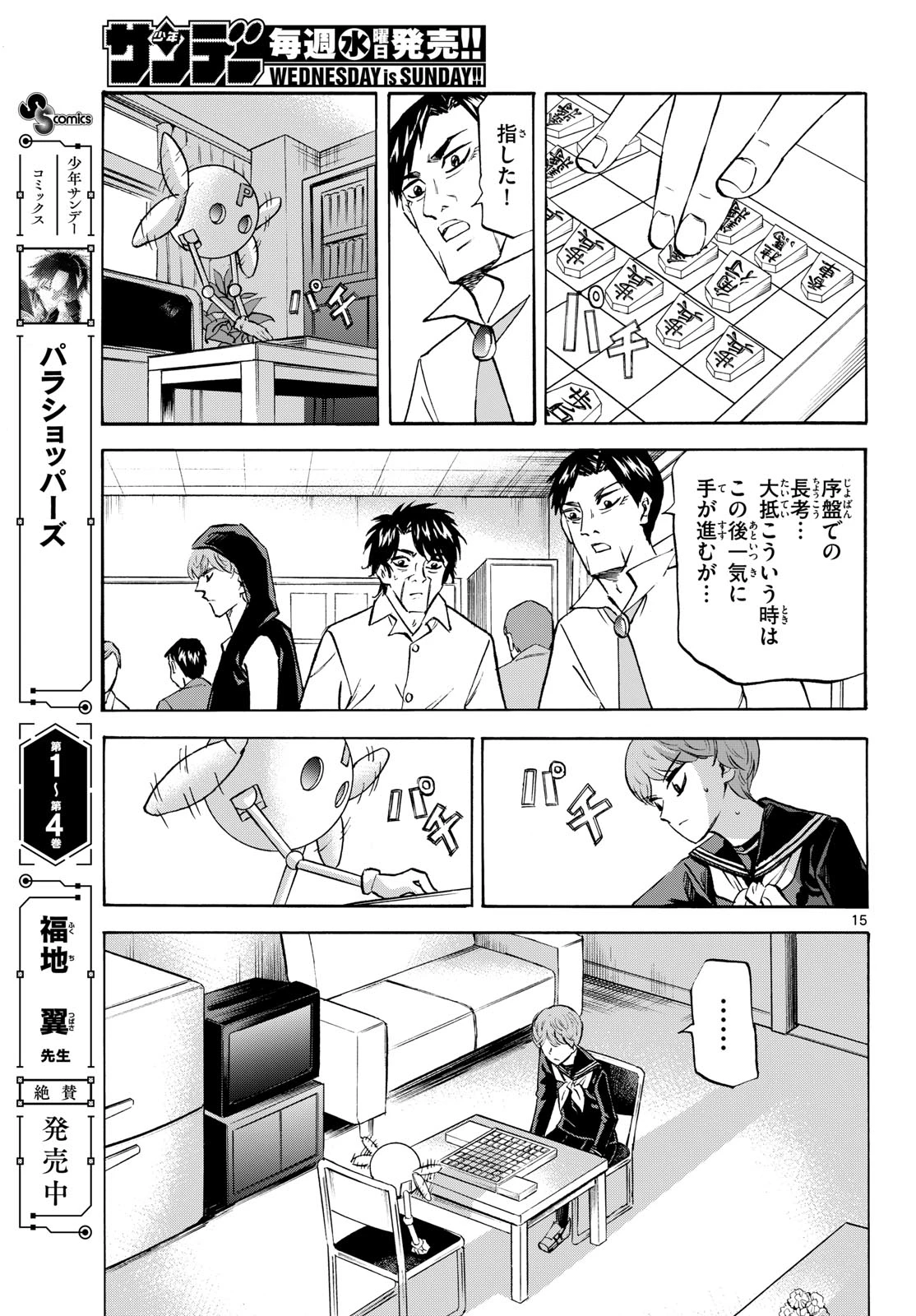 龍と苺 第282話 - 15