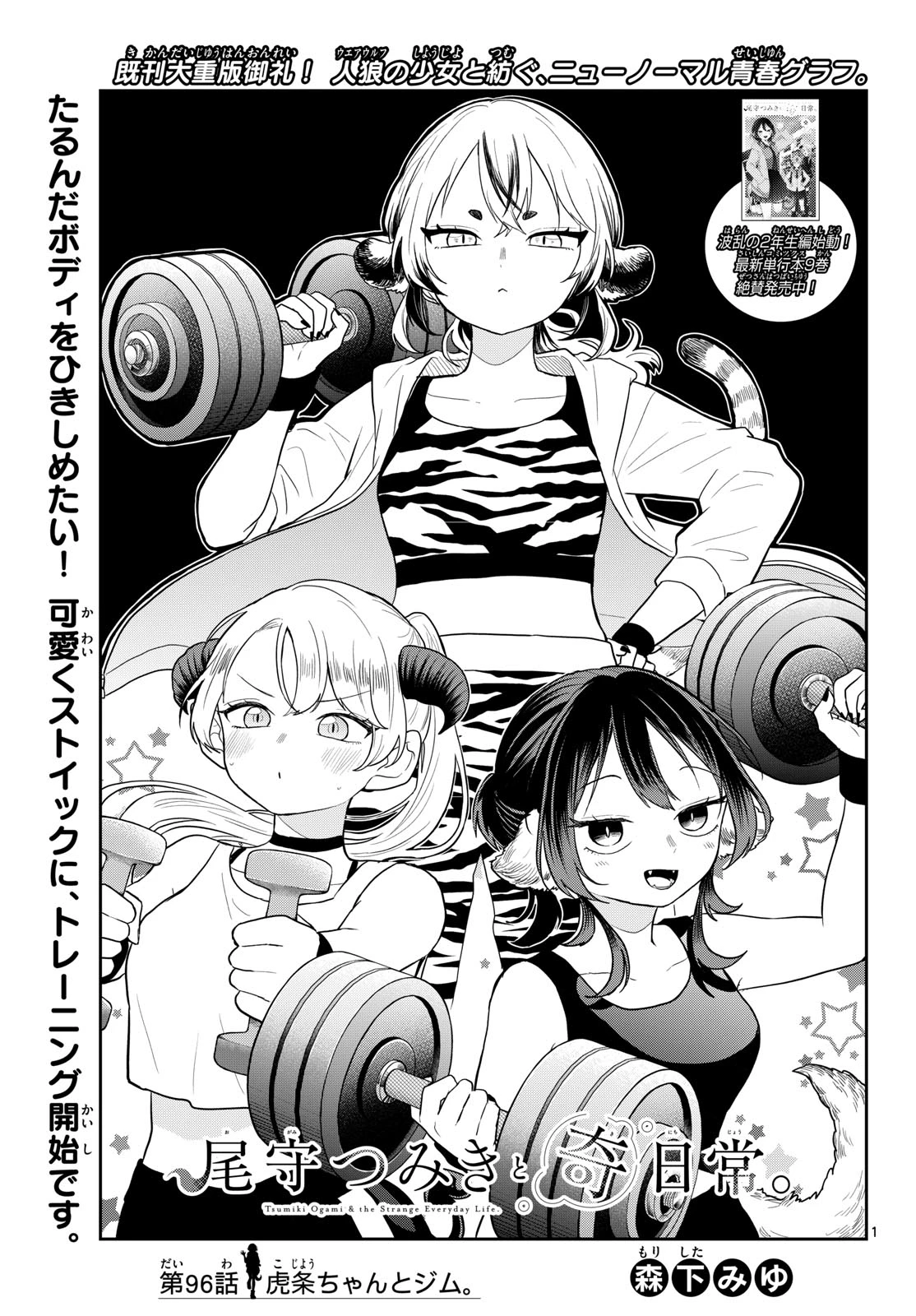 尾守つみきと奇日常。 第96話 - 1