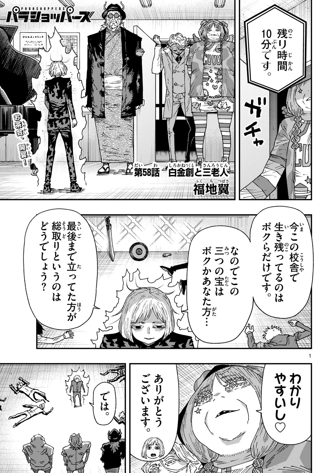 パラショッパーズ 第58話 - 1