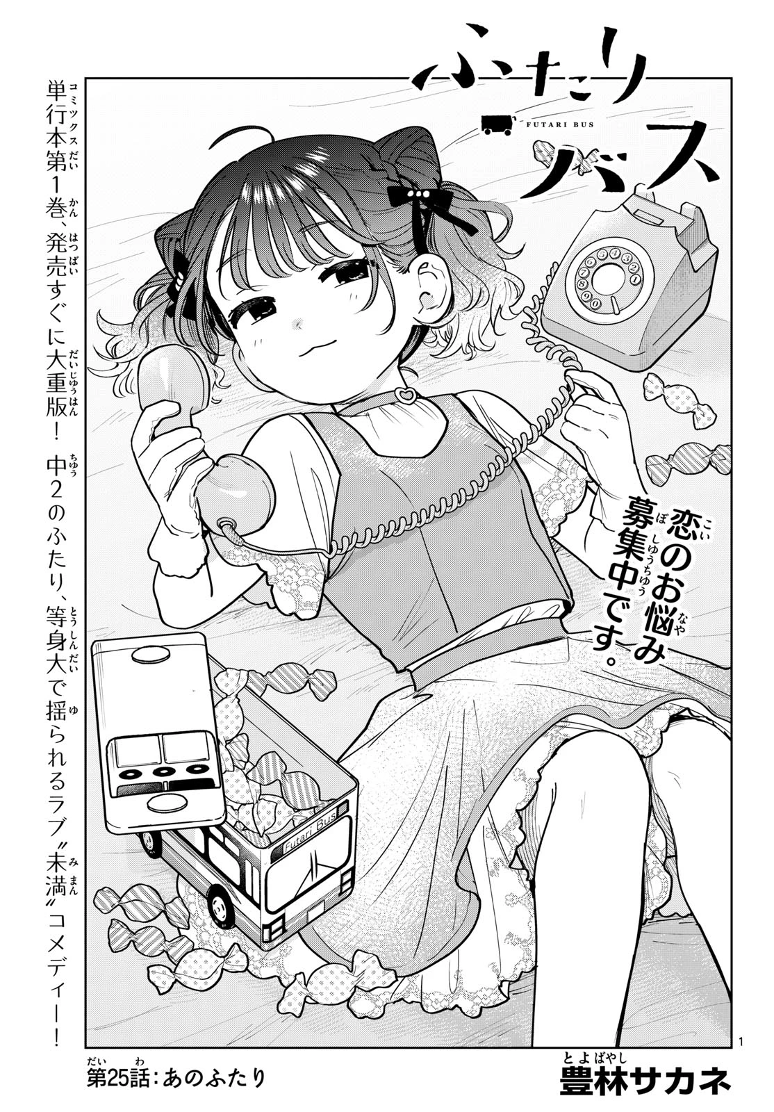 ふたりバス 第25話 - 1