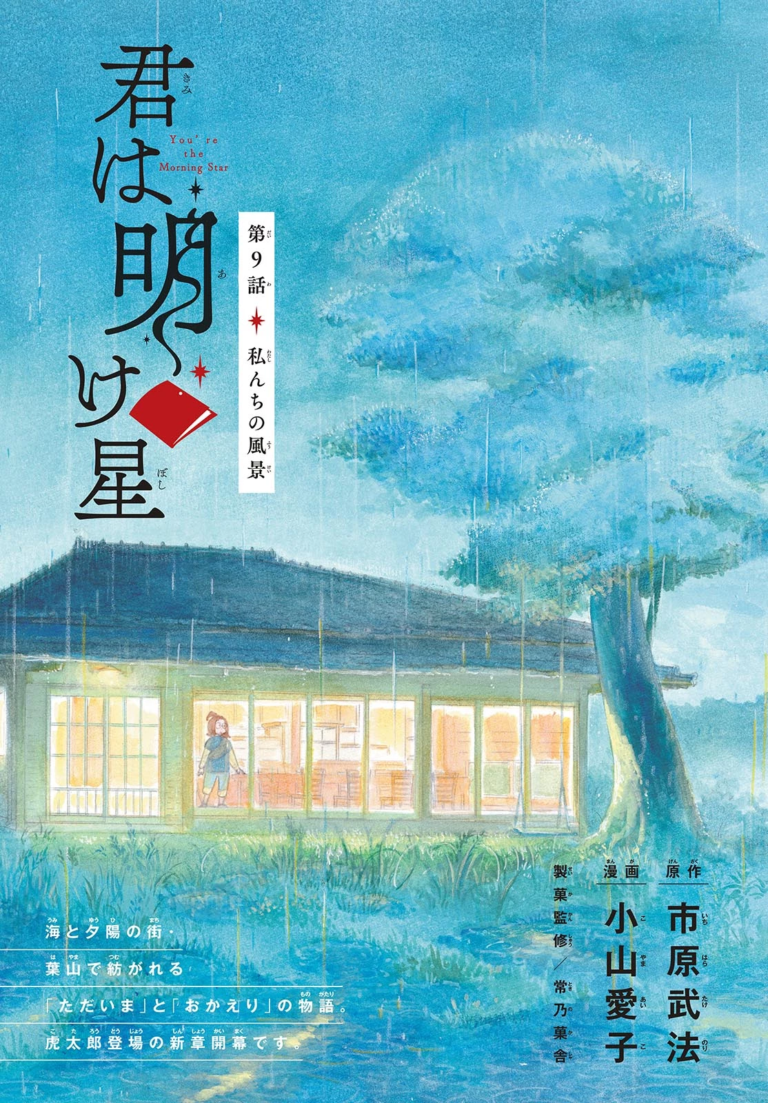 君は明け星 第9話 - 1