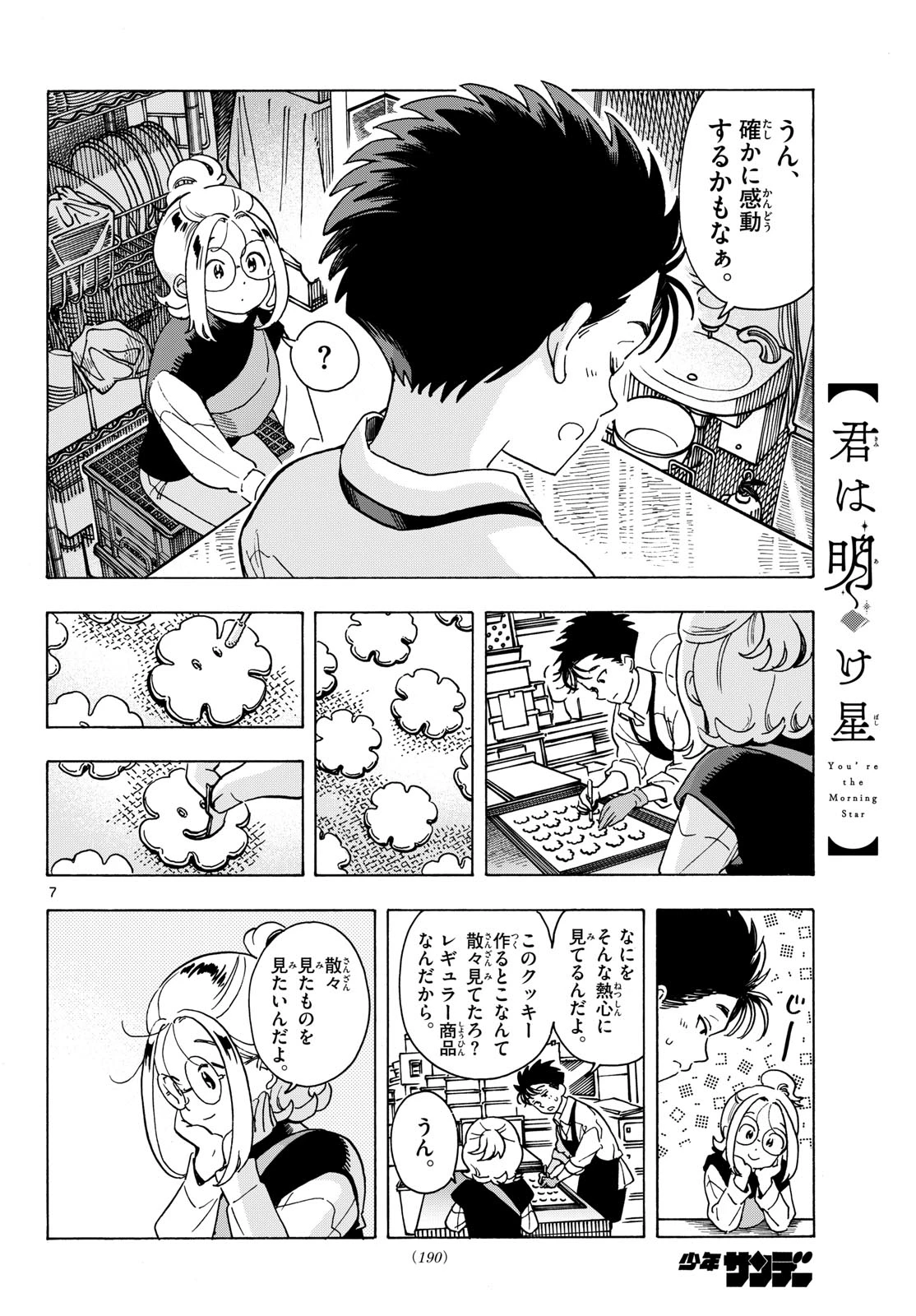 君は明け星 第9話 - 8