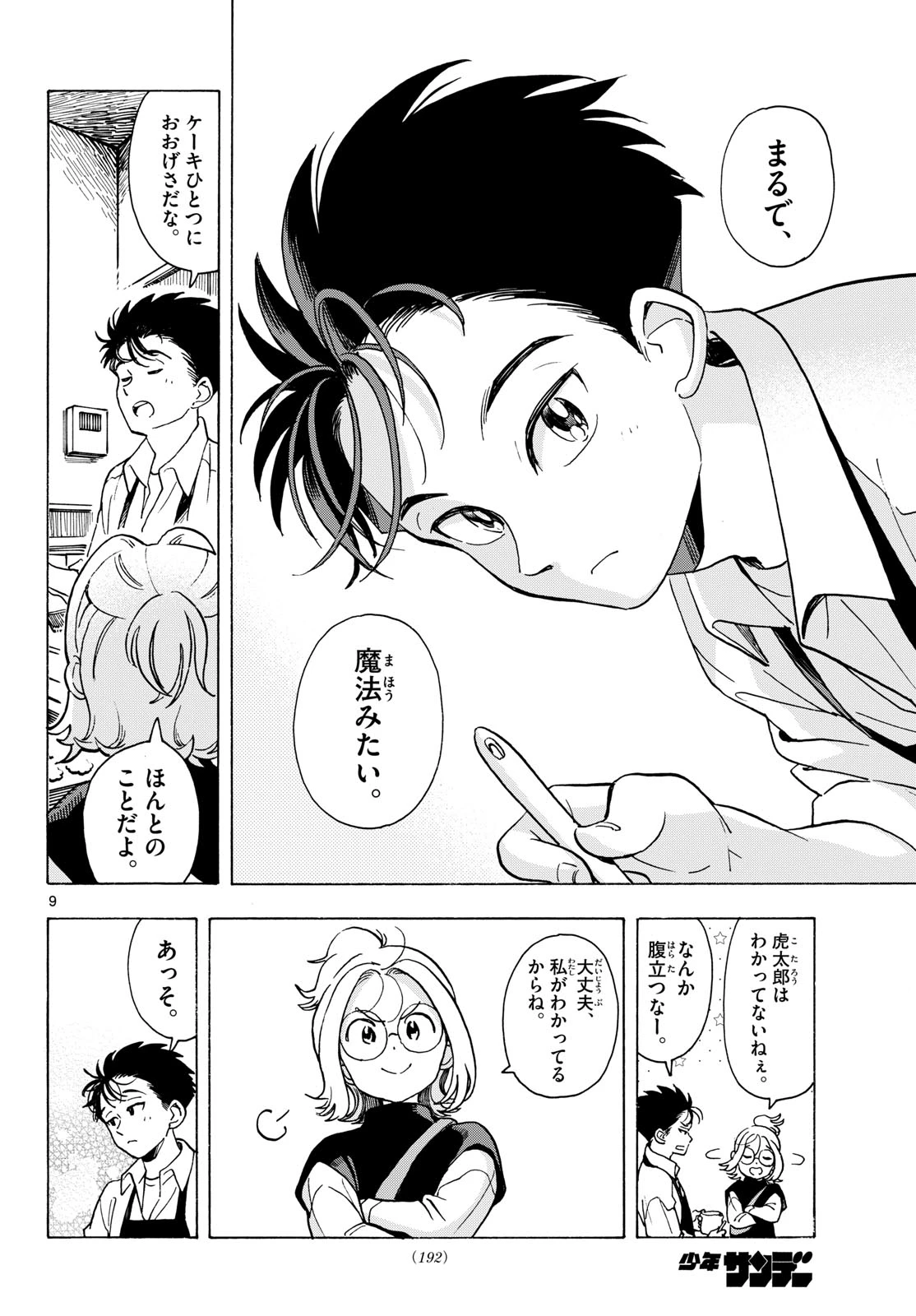 君は明け星 第9話 - 10