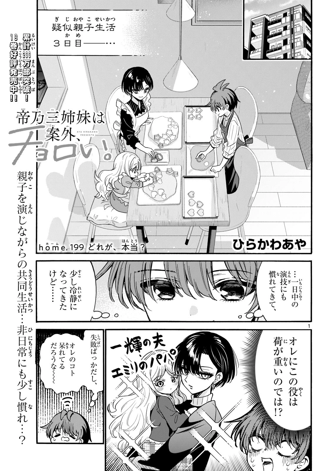 帝乃三姉妹は案外、チョロい。 第199話 - 1