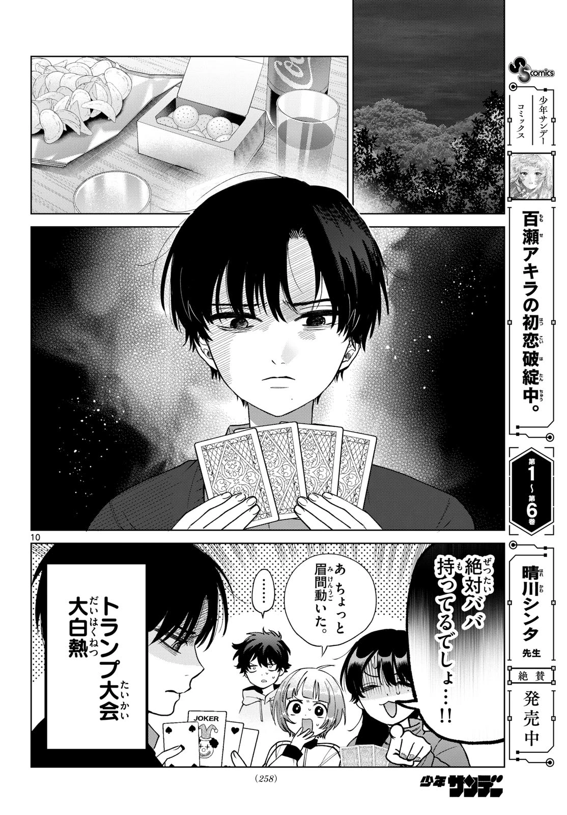 百瀬アキラの初恋破綻中。 第78話 - 10