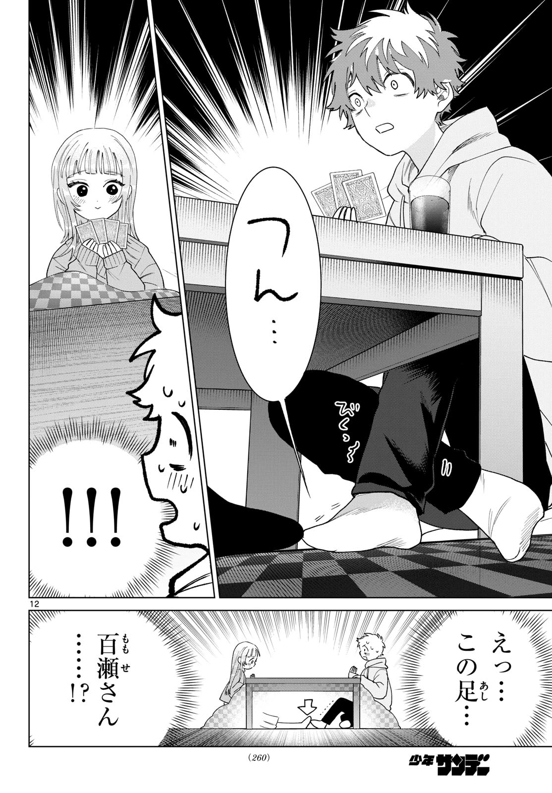 百瀬アキラの初恋破綻中。 第78話 - 12