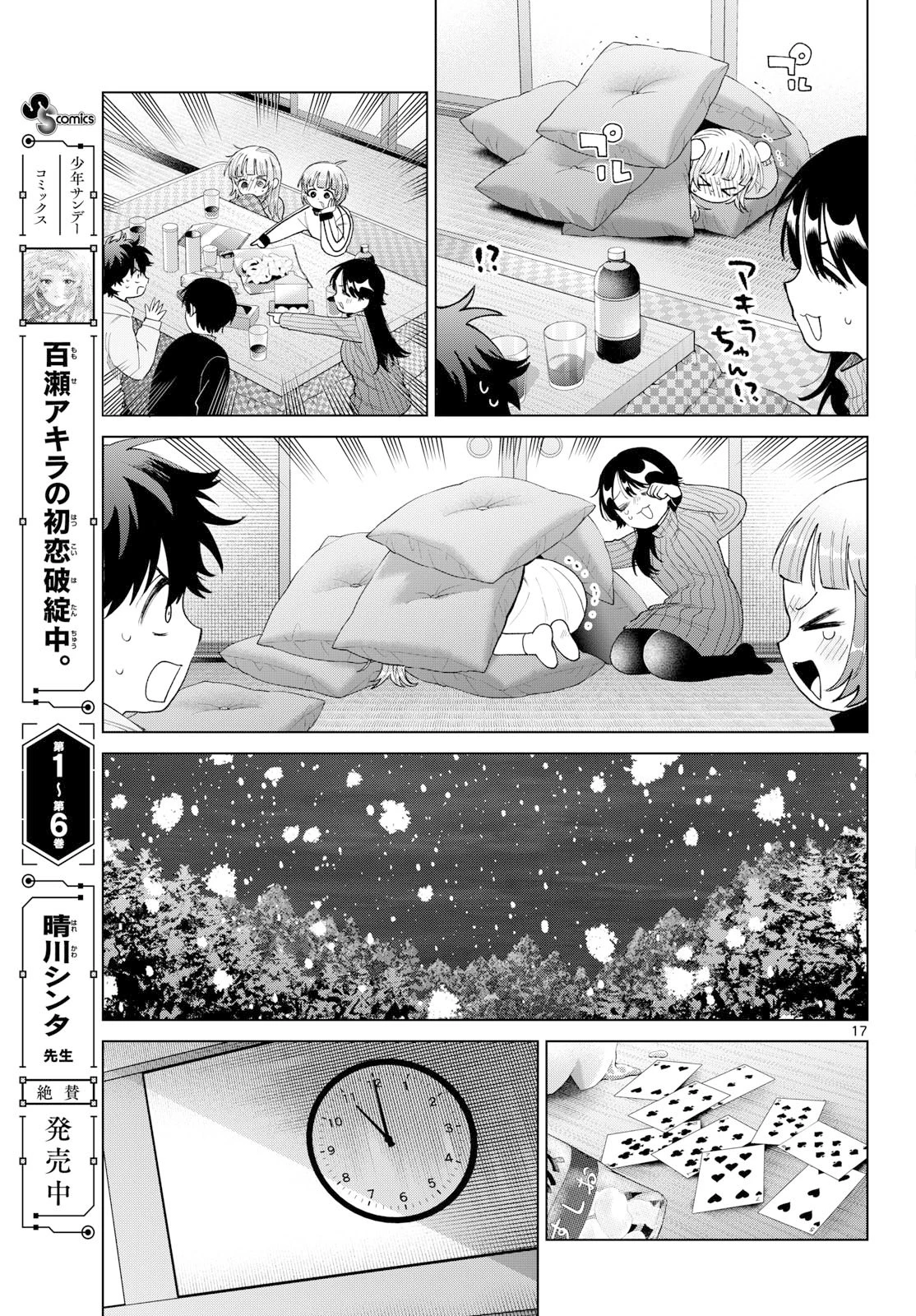 百瀬アキラの初恋破綻中。 第78話 - 17