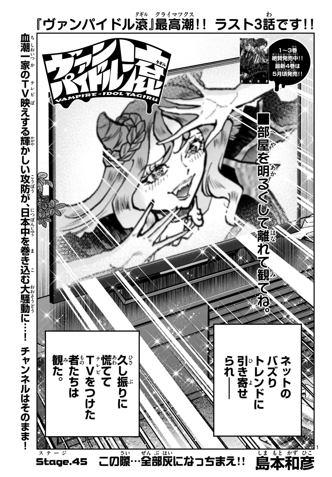 ヴァンパイドル滾 第45話 - 1
