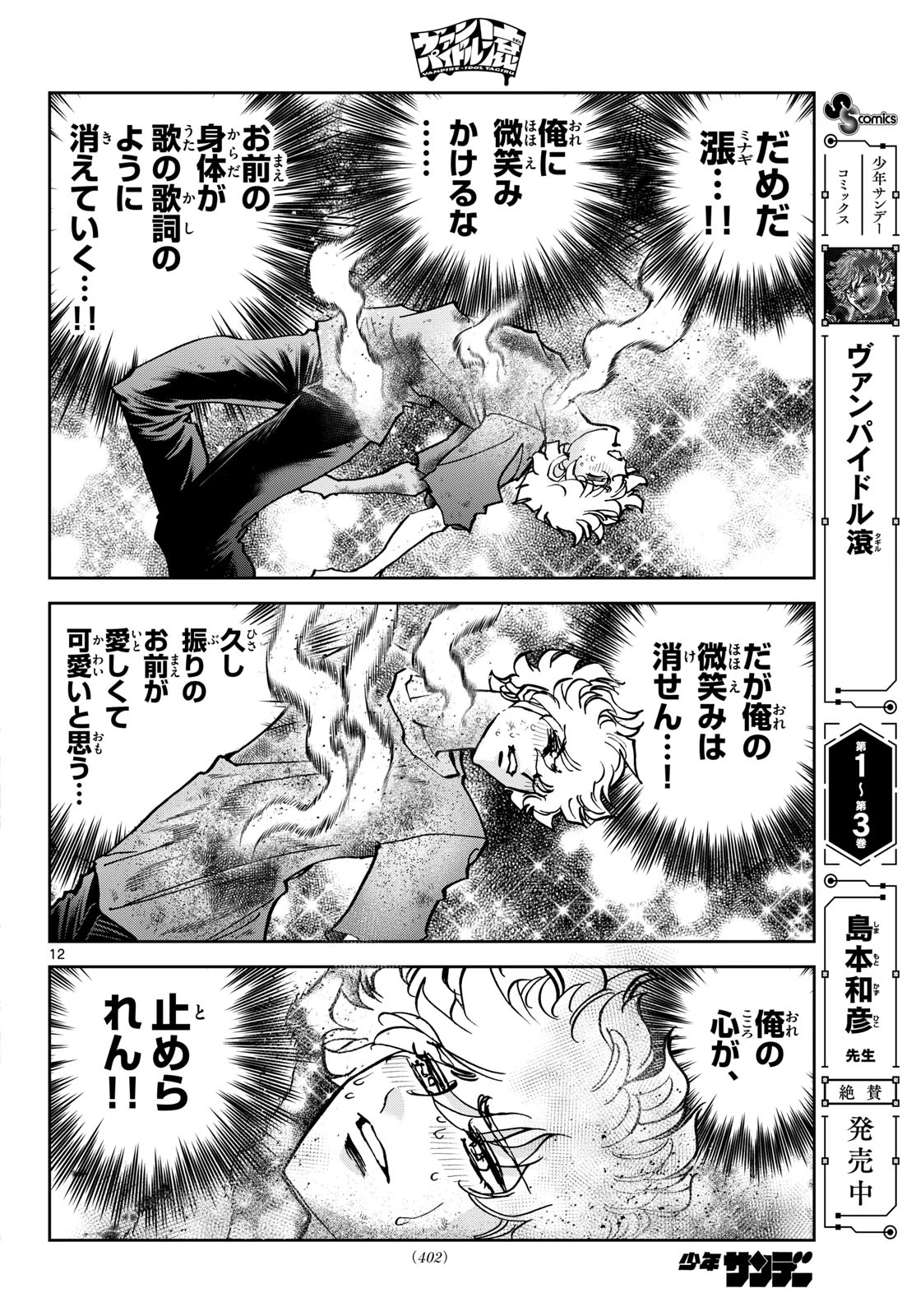 ヴァンパイドル滾 第45話 - 12