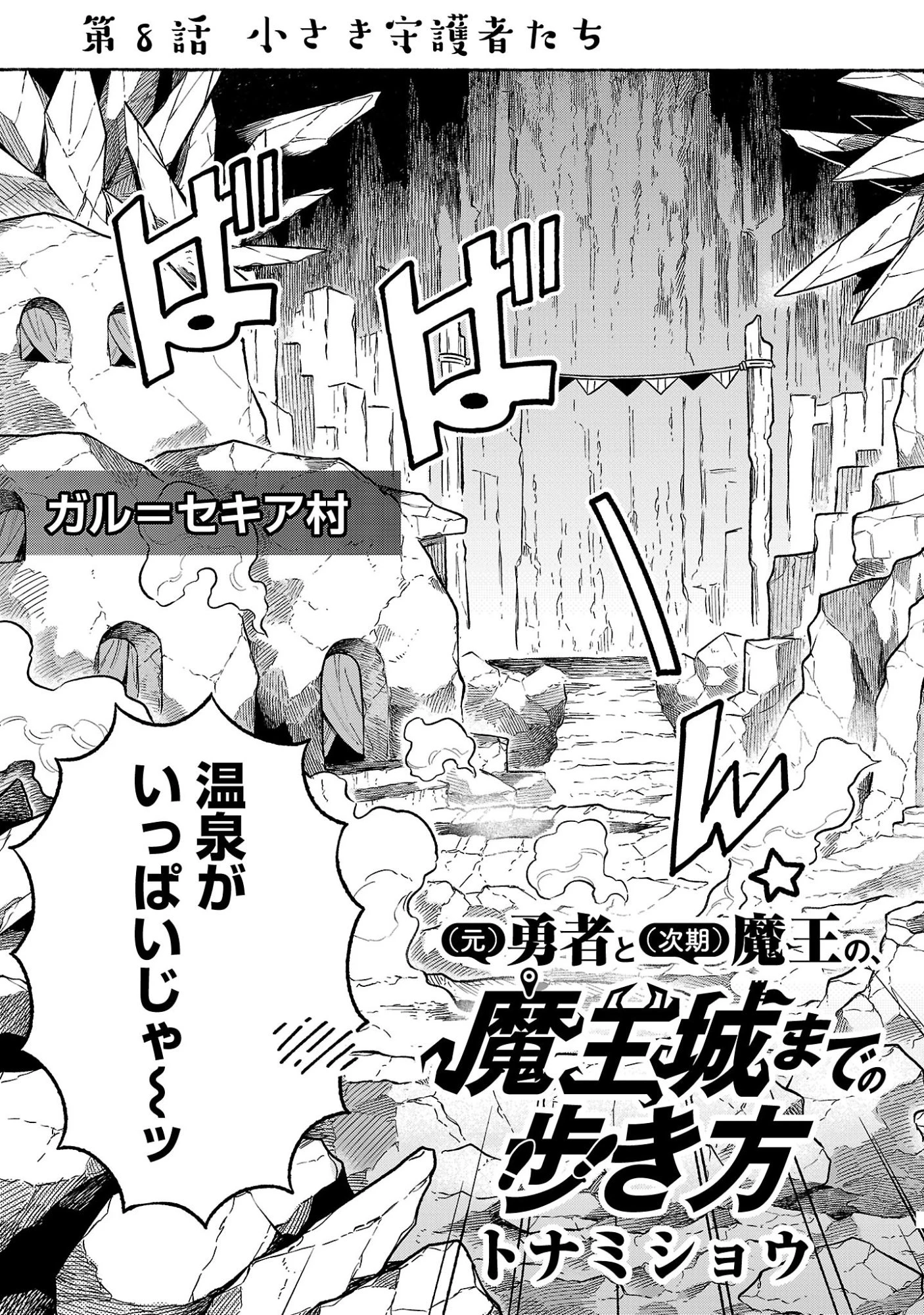 (元)勇者と(次期)魔王の、魔王城までの歩き方 第8話 - 3