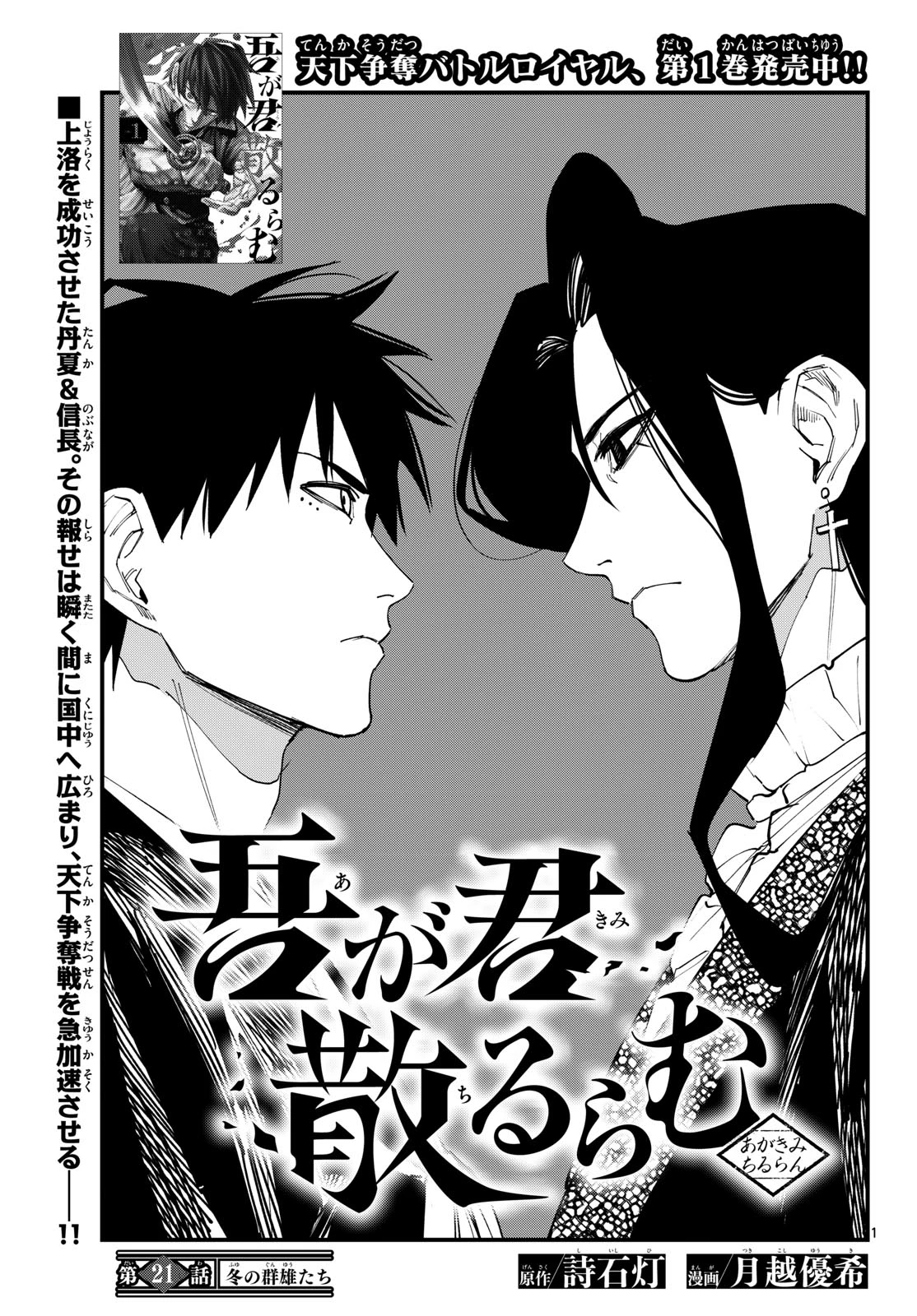 Aga Kimi Chiruramu Agakimi Chiruramu 吾が君散るらむ 第21話 - 1