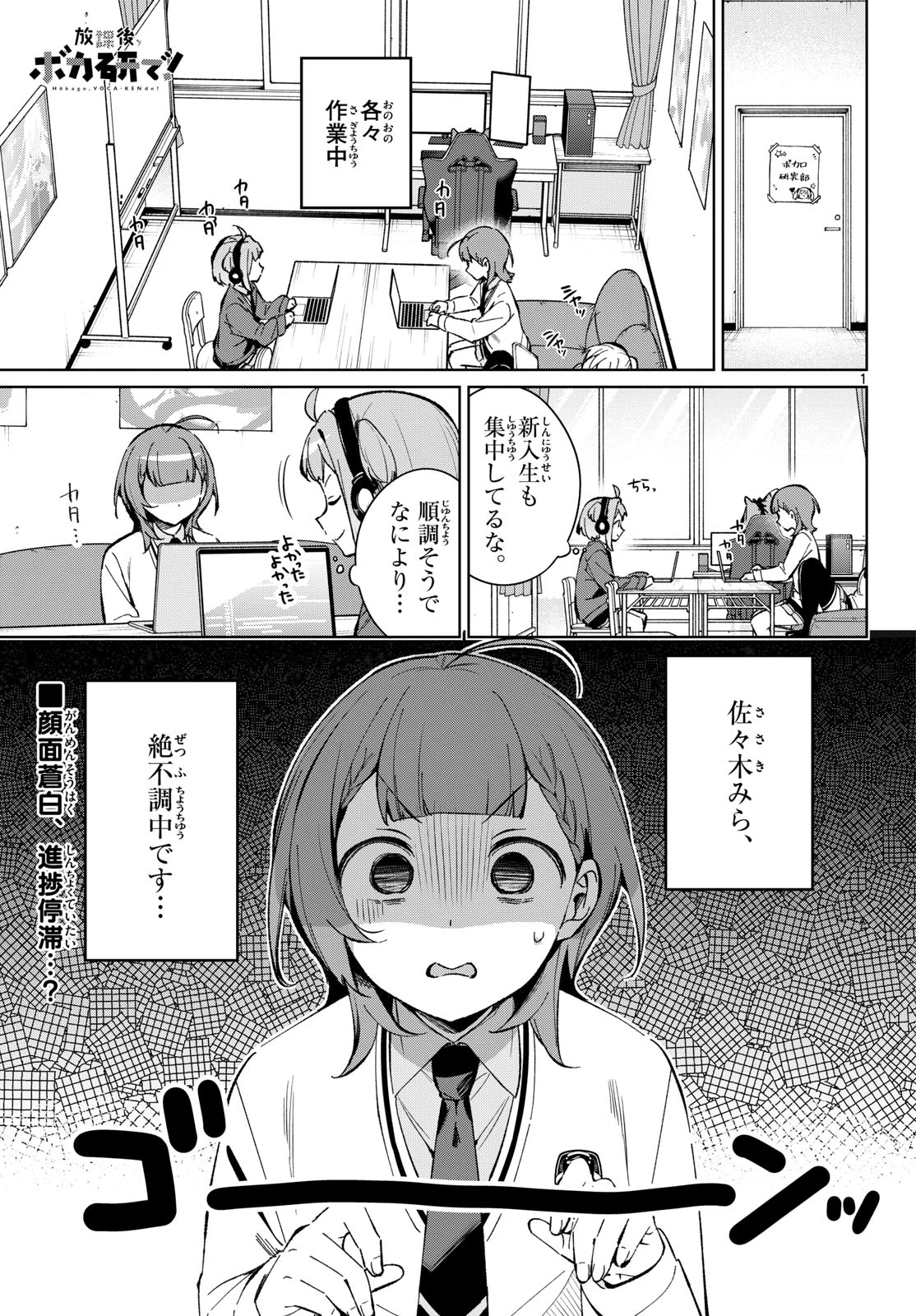 放課後、ボカ研で！ 第15話 - 1